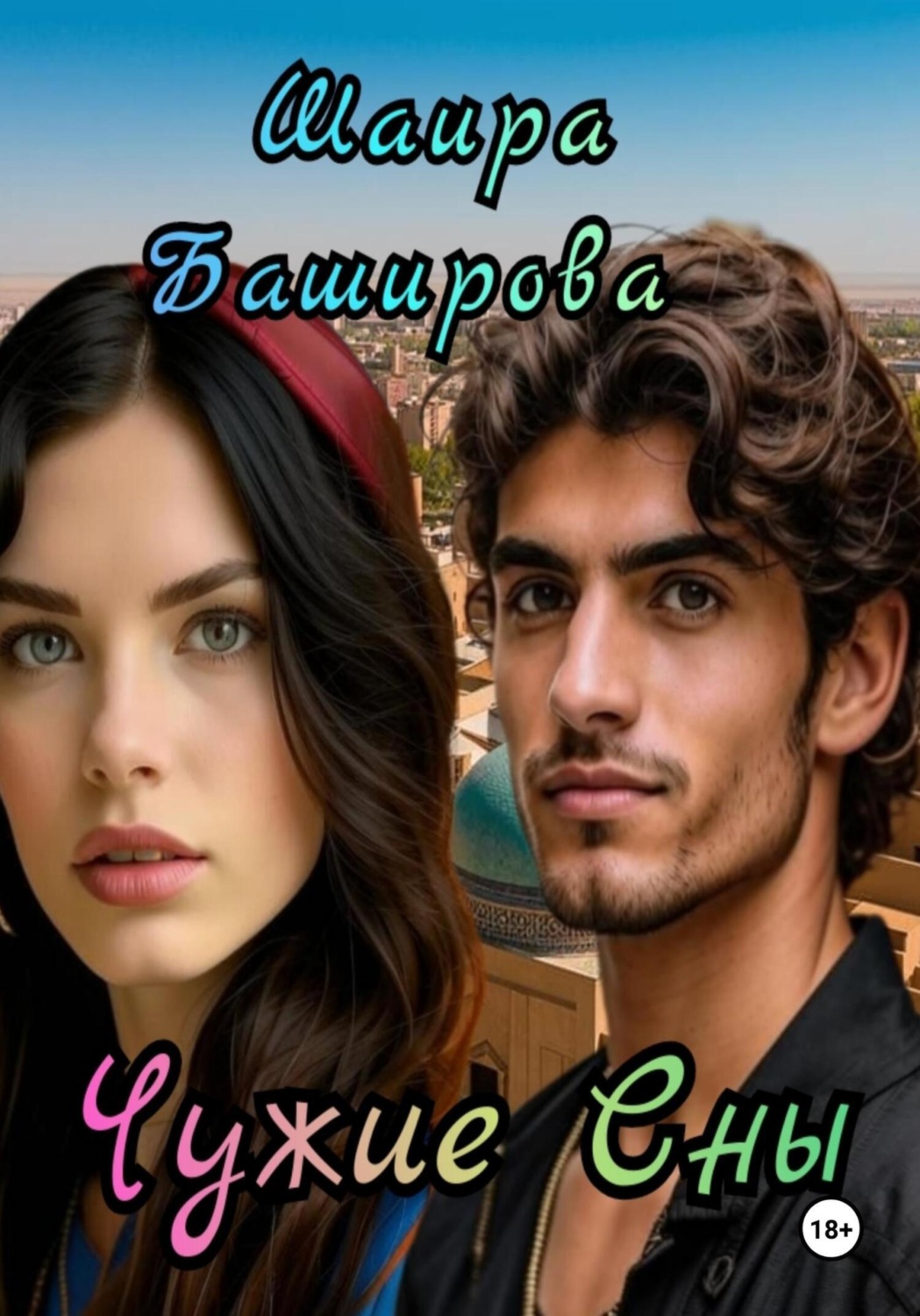 Обложка книги «Чужие сны»