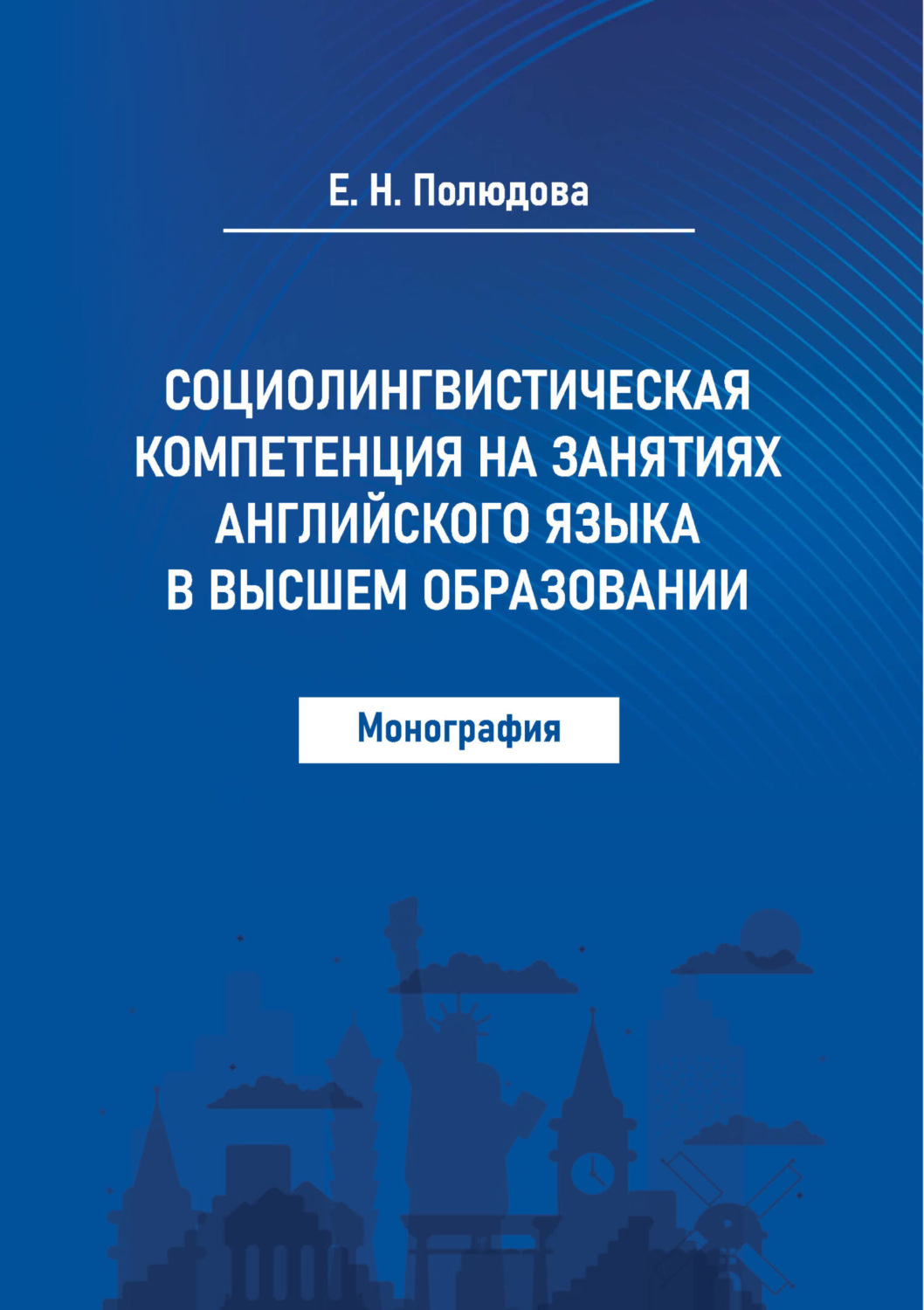 Обложка книги «Социолингвистическая компетенция на занятиях английского языка в высшем образовании»