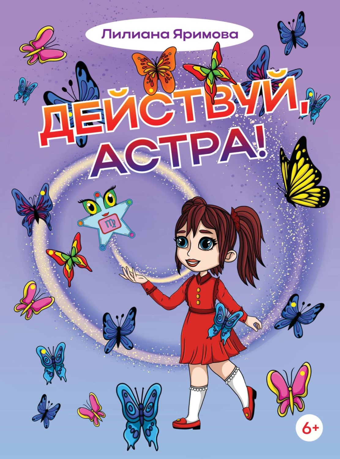 Обложка книги «Действуй, Астра!»