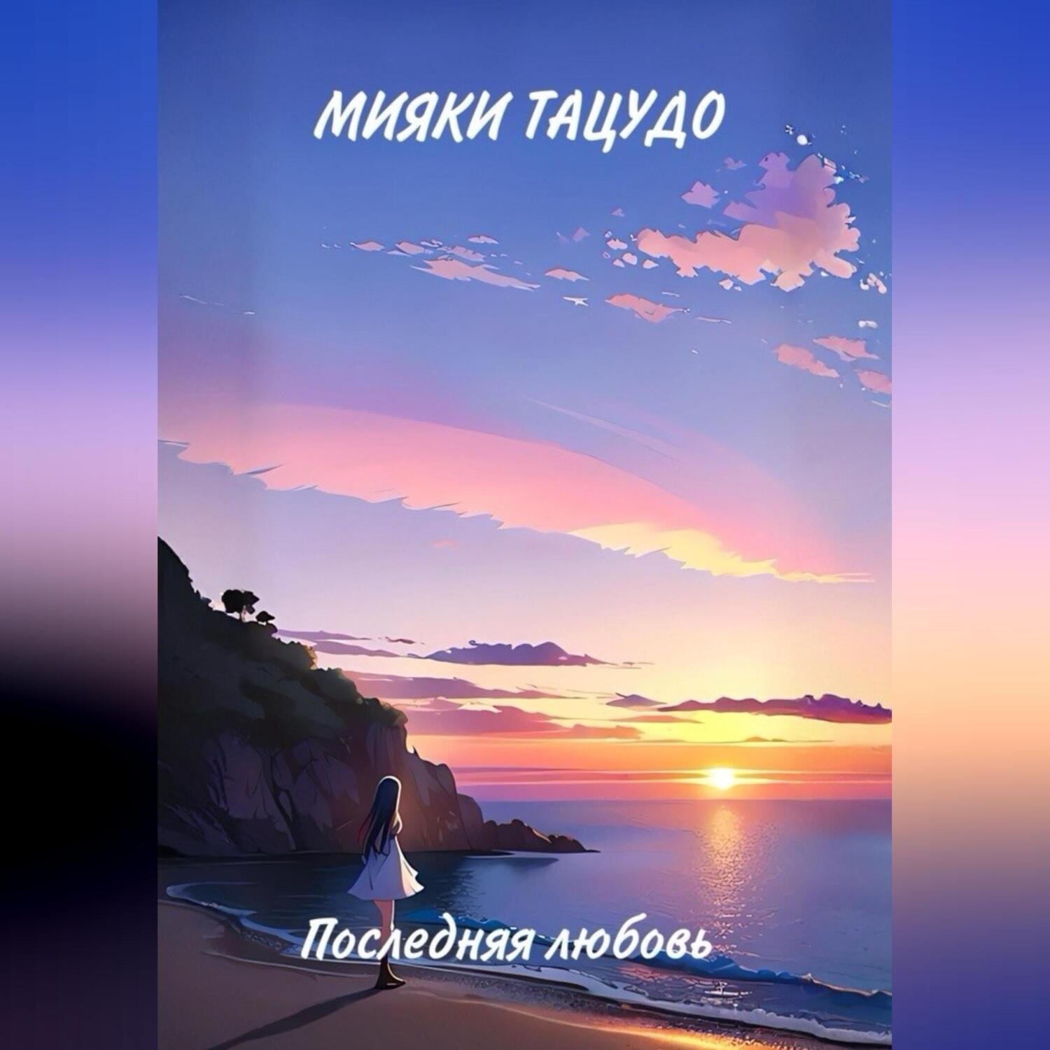 Обложка книги «Последняя любовь»