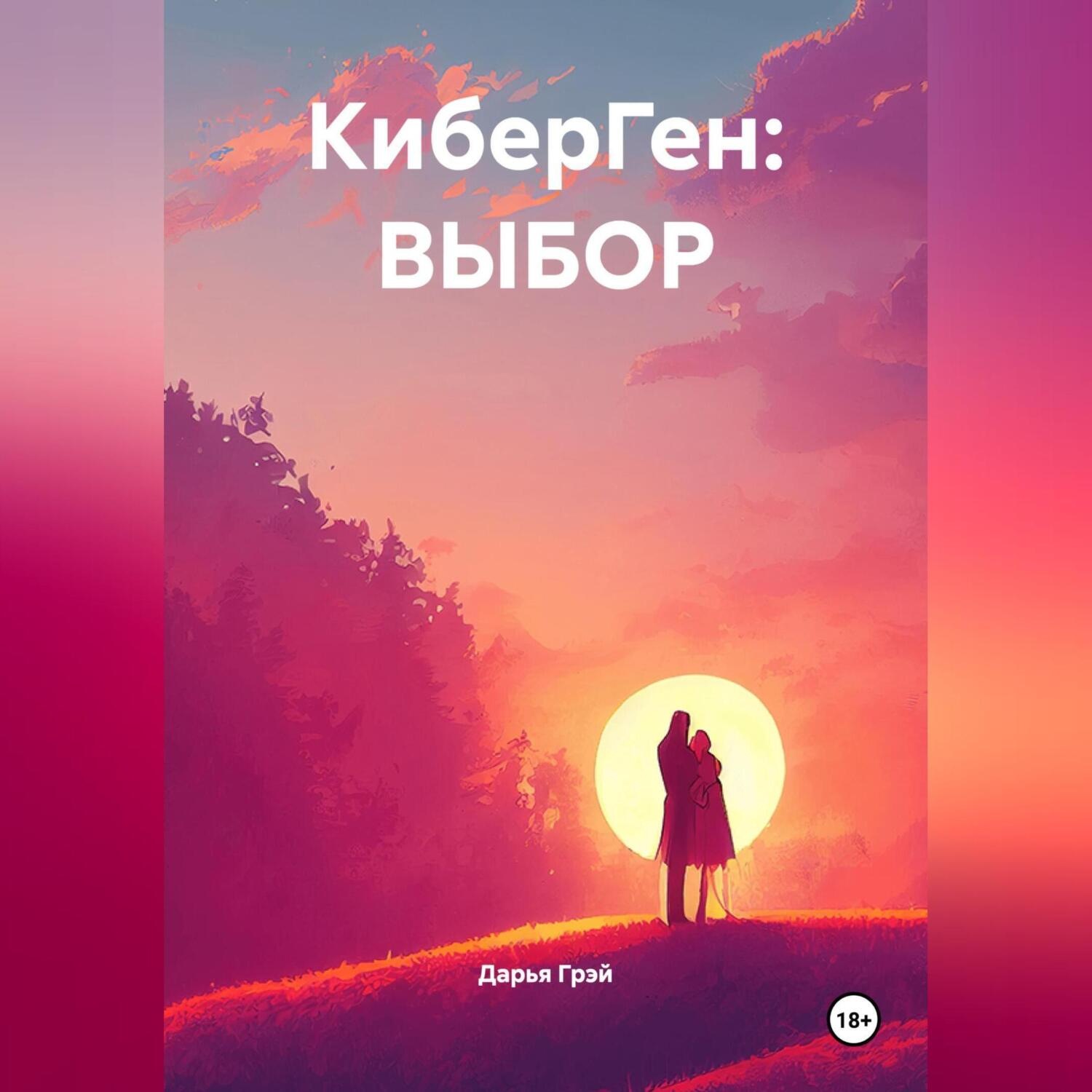 Обложка книги «КиберГен: ВЫБОР»