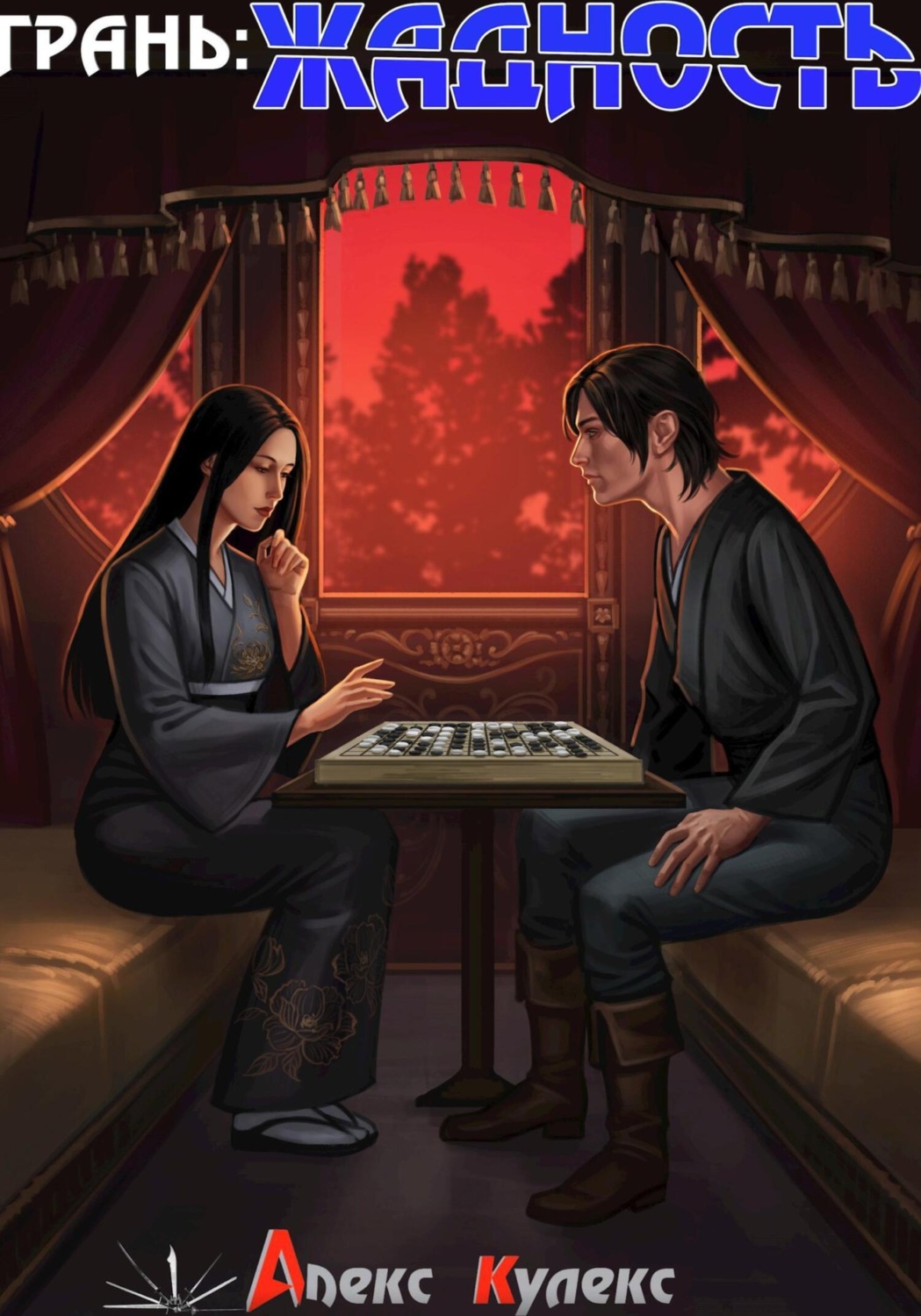 Обложка книги «Грань: Жадность»