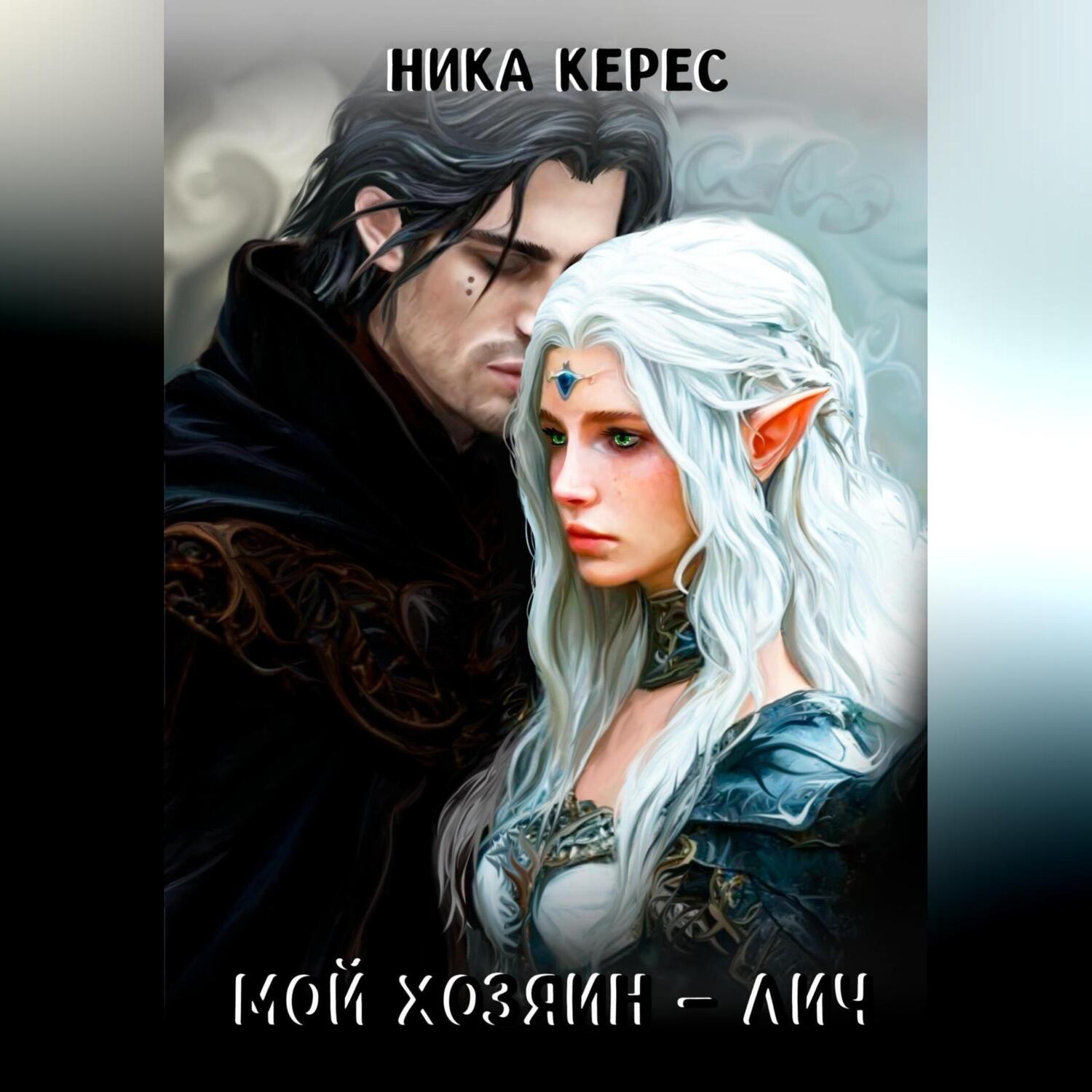 Обложка книги «Мой Хозяин – лич»