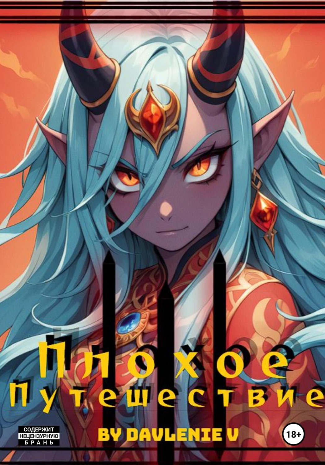 Обложка книги «Плохое путешествие. Том 1, 2»