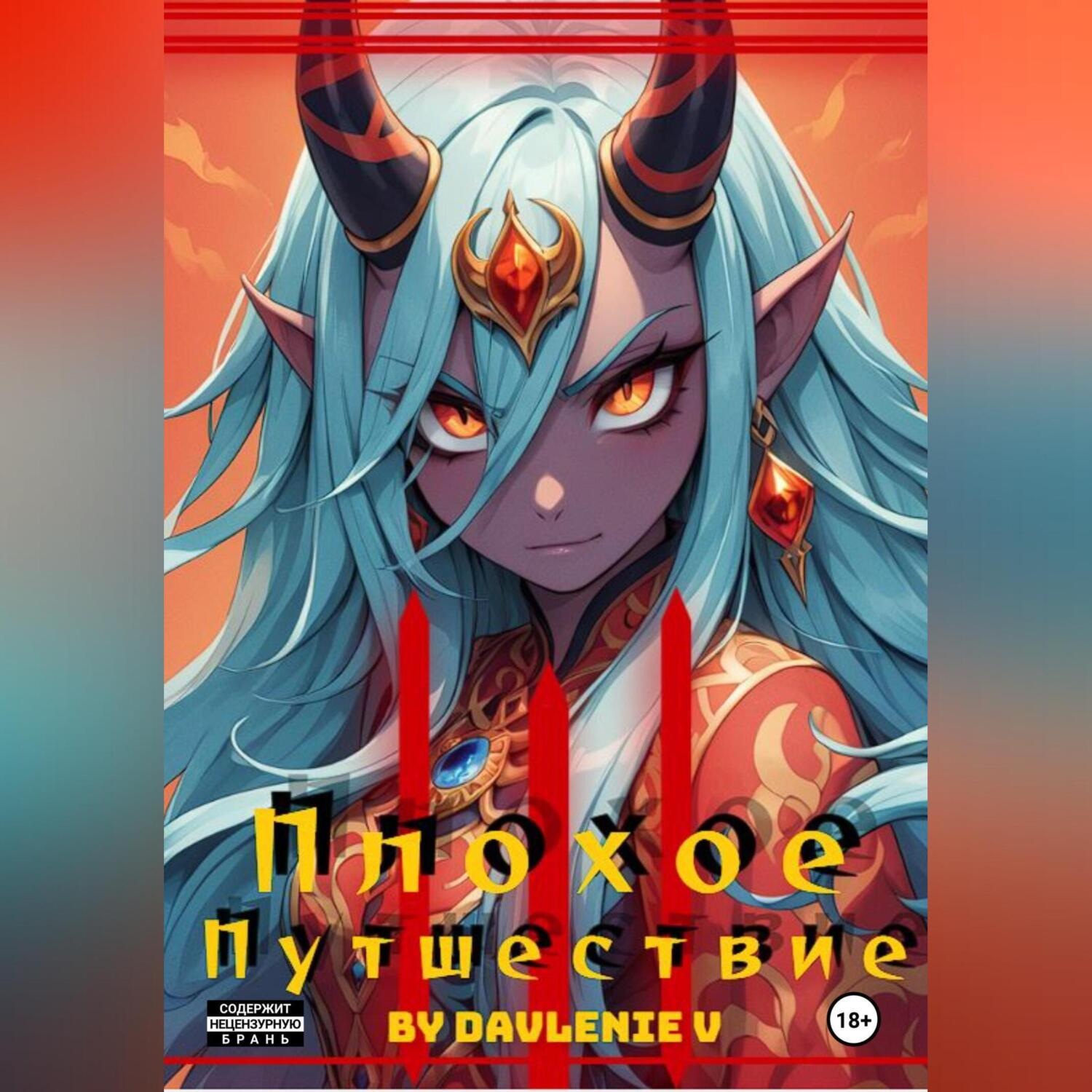 Обложка книги «Плохое путешествие Том 1,2»