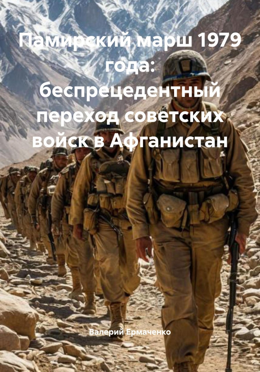 Обложка книги «Памирский марш 1979 года: беспрецедентный переход советских войск в Афганистан»