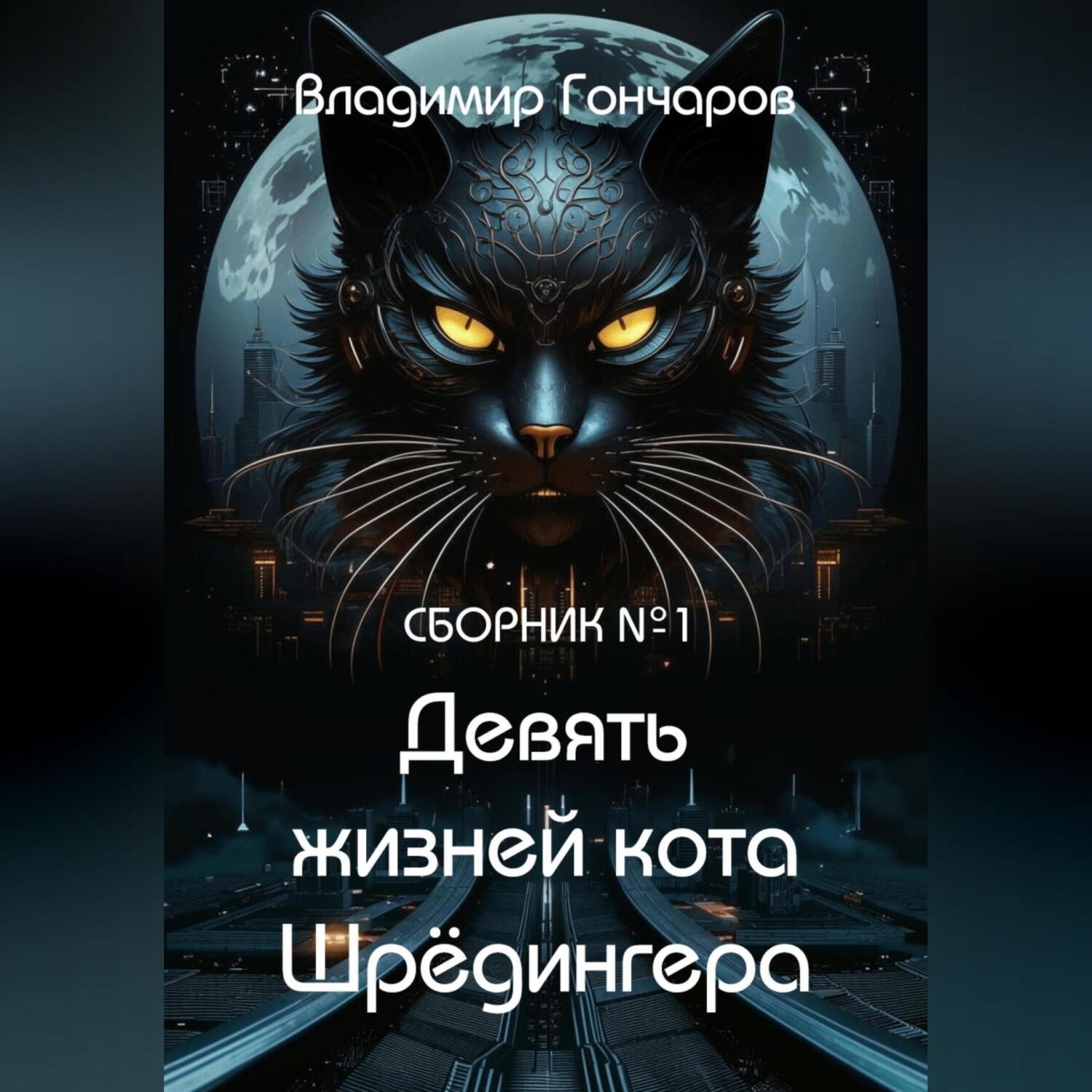 Обложка книги «Девять жизней кота Шрёдингера»