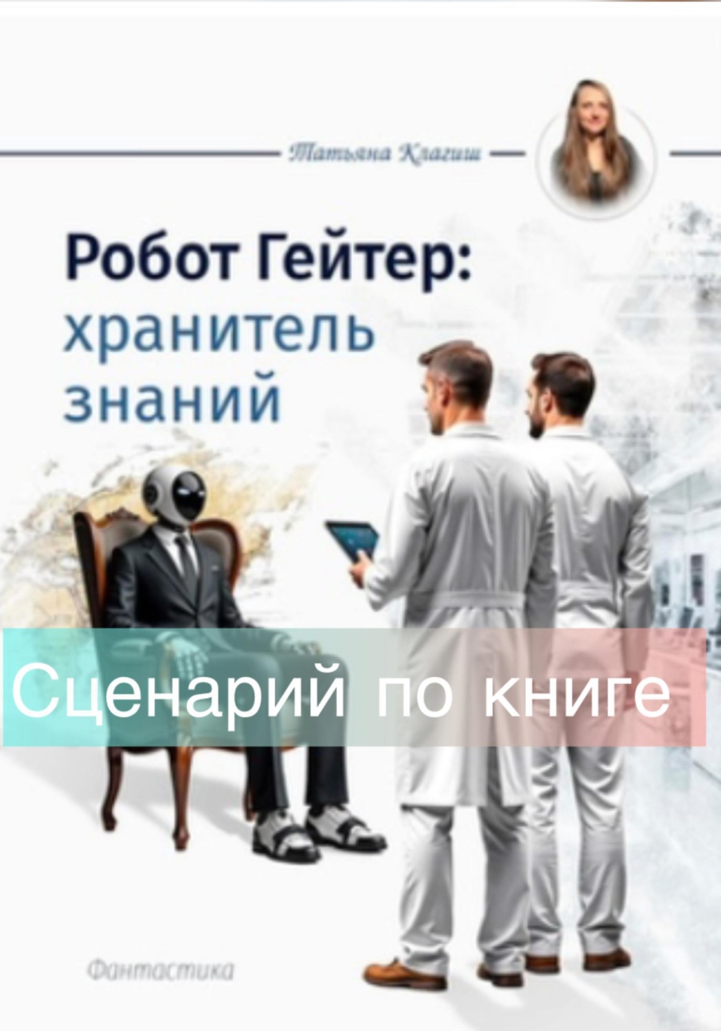 Обложка книги «Сценарий по книге «Робот Гейтер: хранитель знаний»»