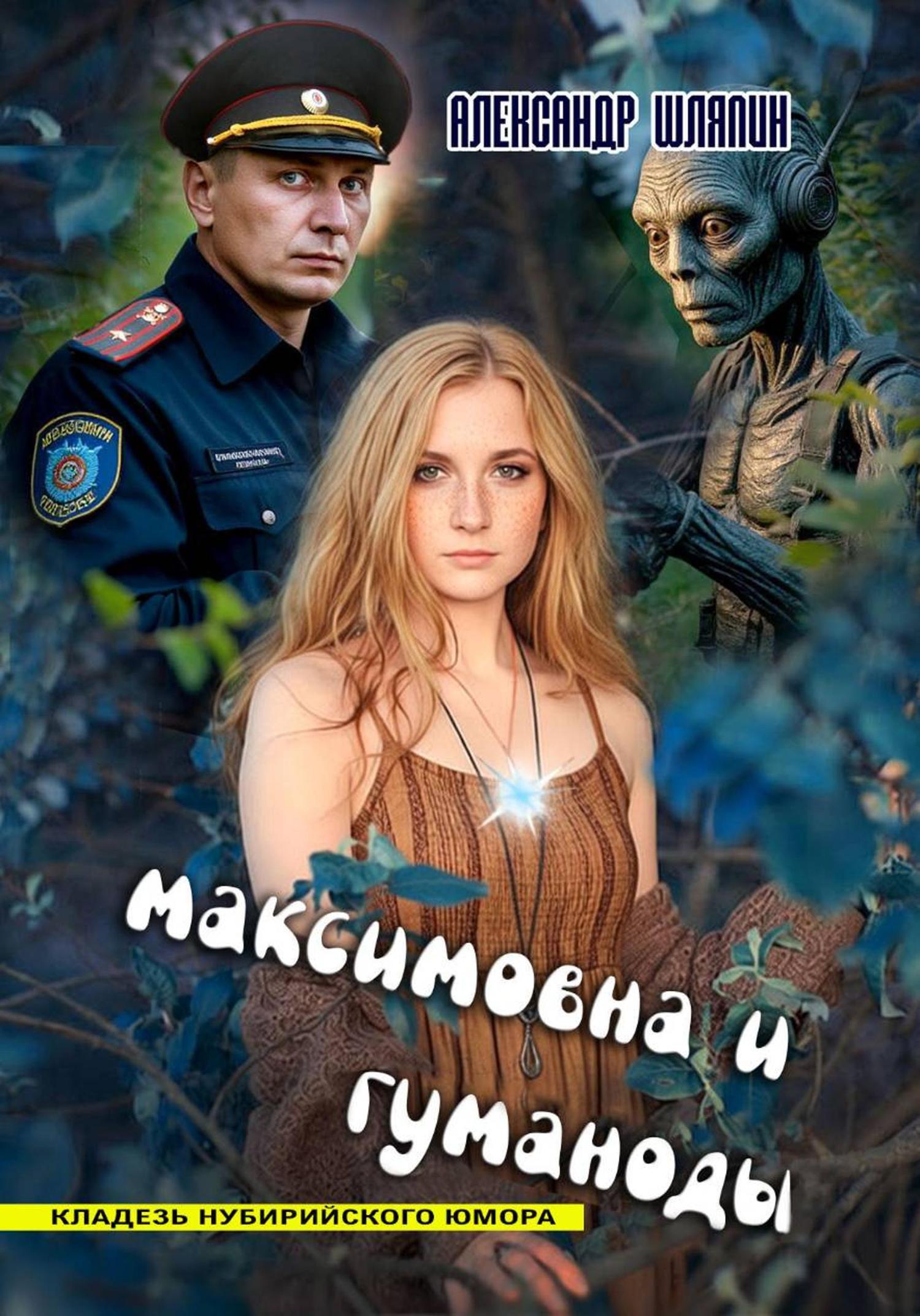 Обложка книги «Максимовна и гуманоиды»