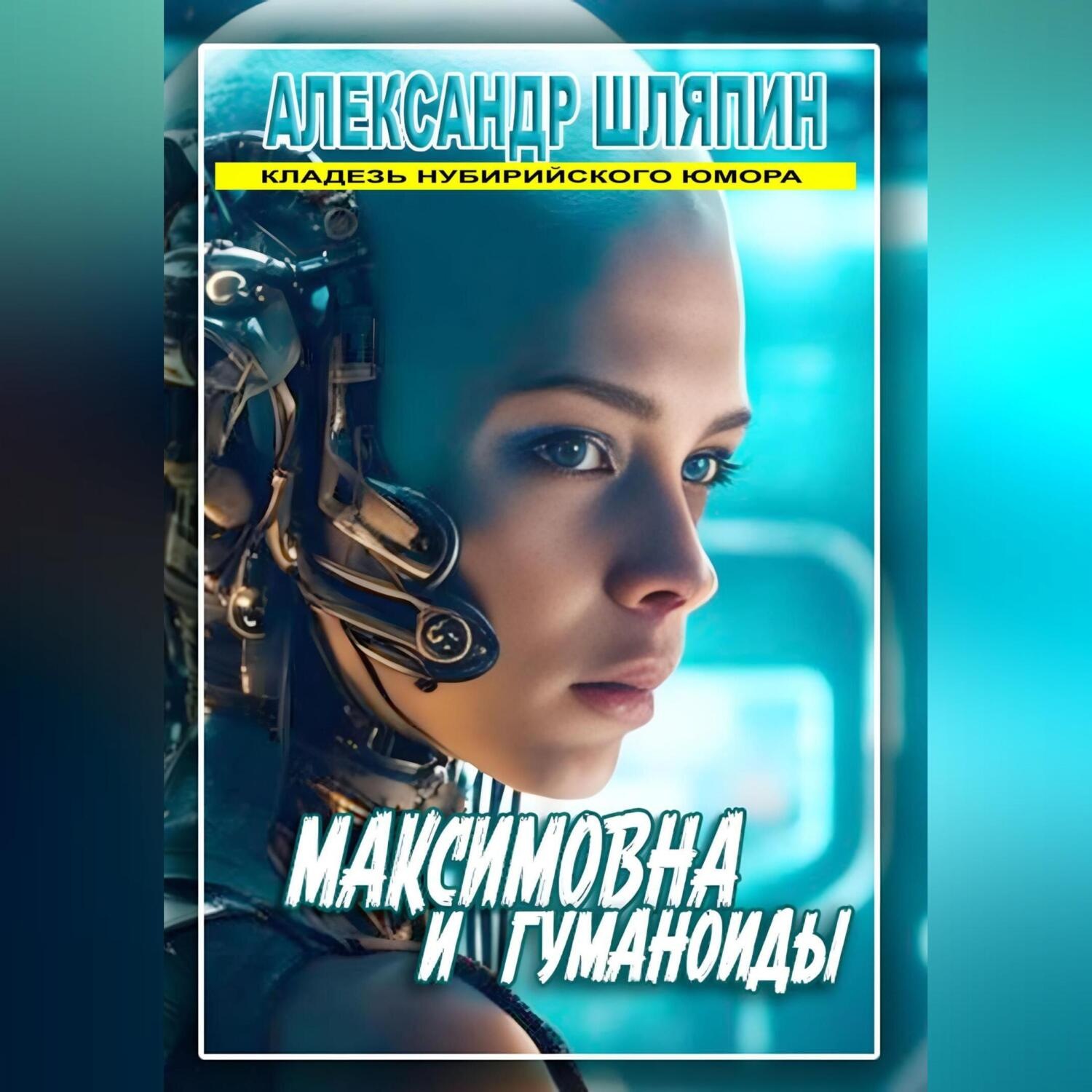 Обложка книги «МАКСИМОВНА И ГУМАНОИДЫ»