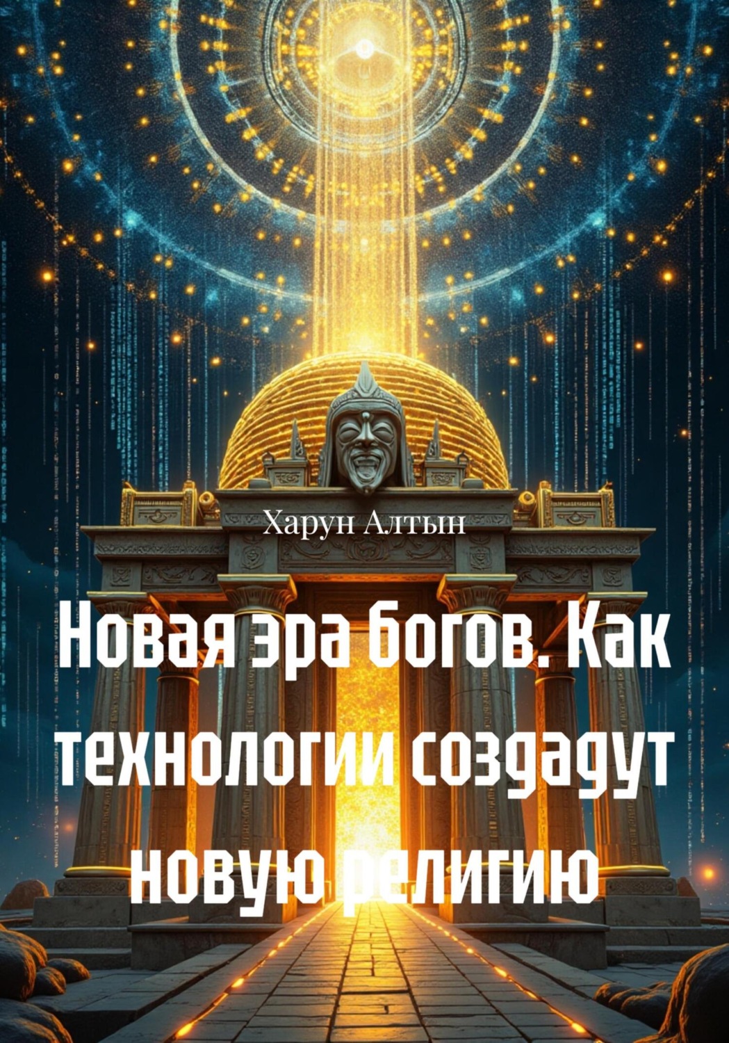 Обложка книги «Новая эра богов. Как технологии создадут новую религию»