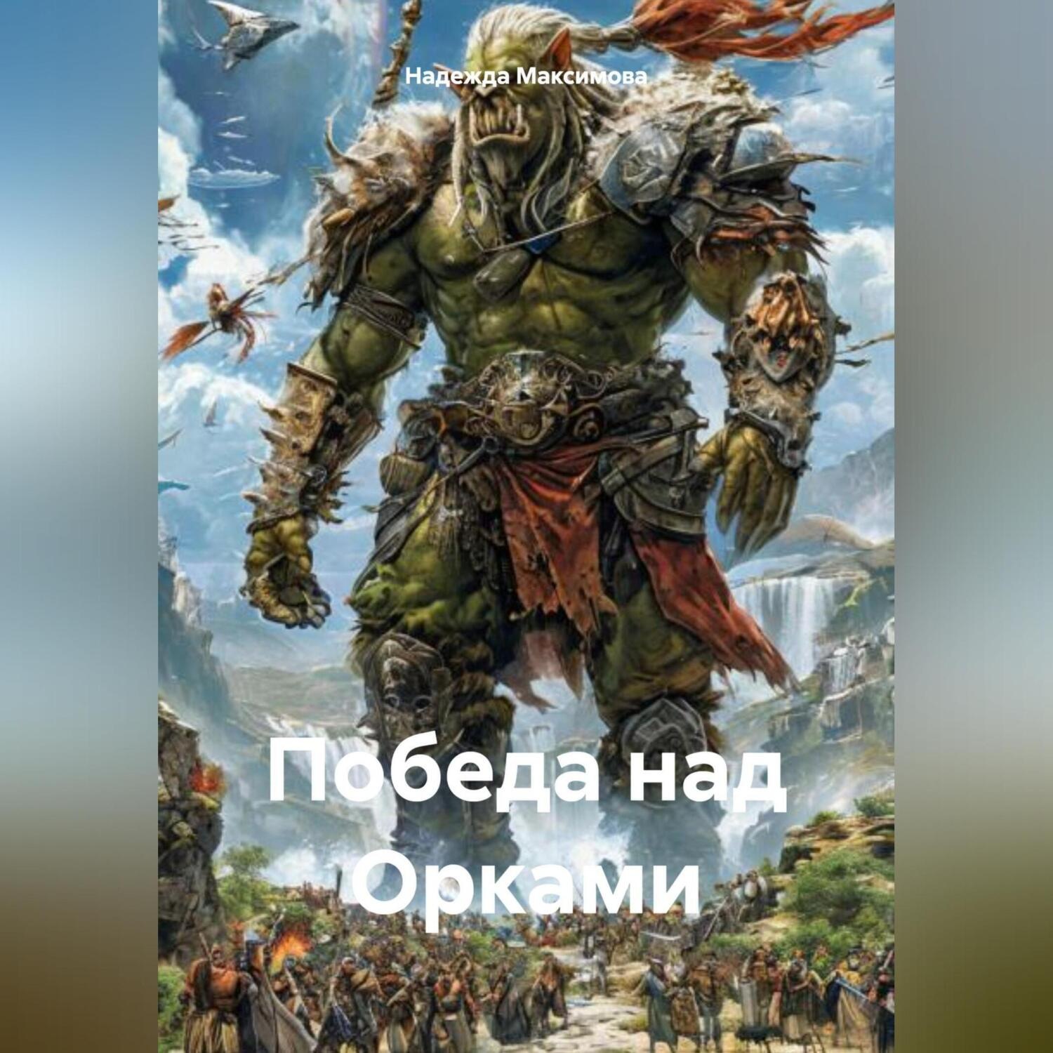 Обложка книги «Победа над Орками»