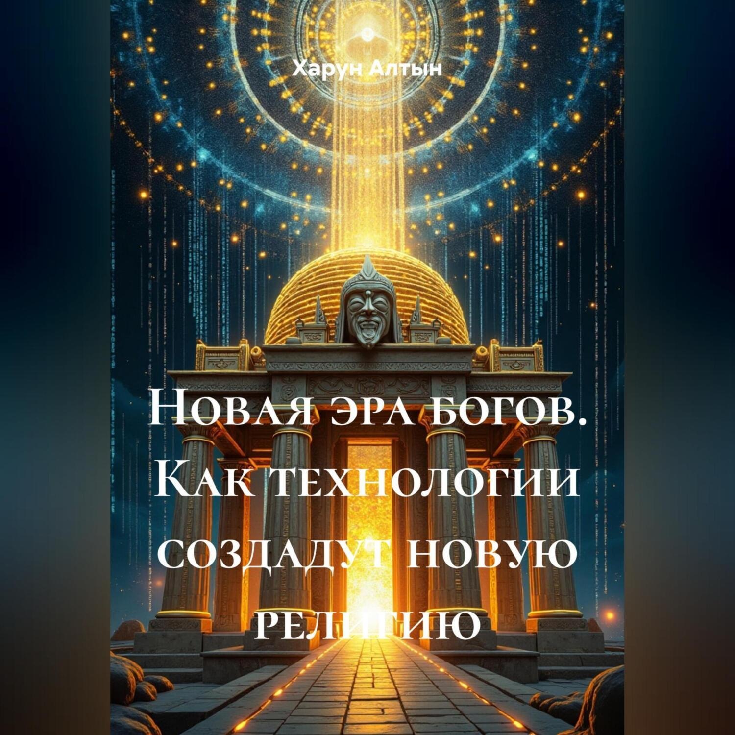 Обложка книги «Новая эра богов. Как технологии создадут новую религию»