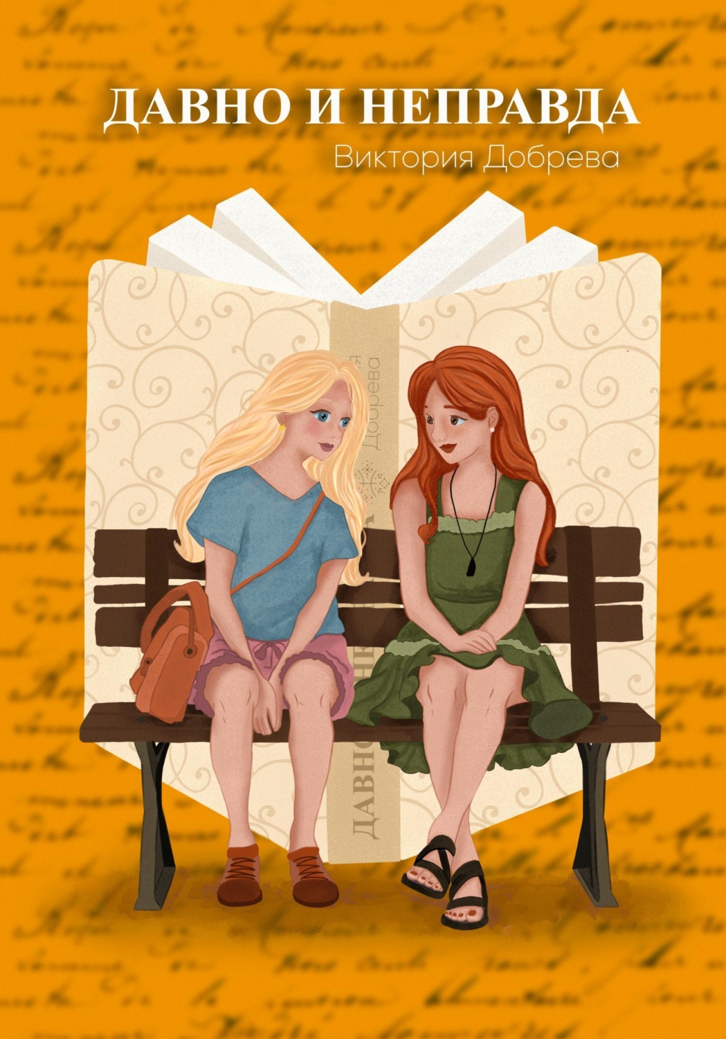 Обложка книги «Давно и неправда»