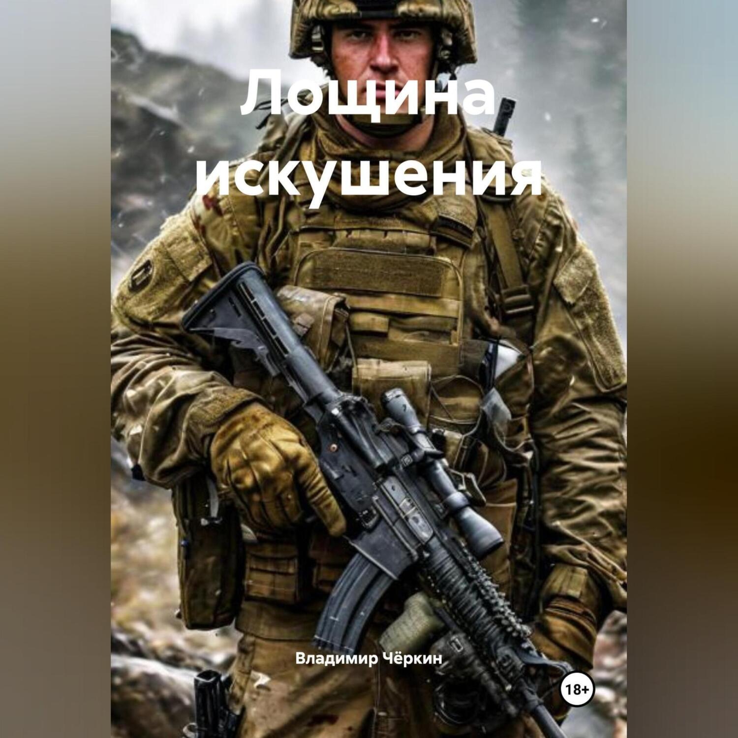 Обложка книги «Лощина искушения»