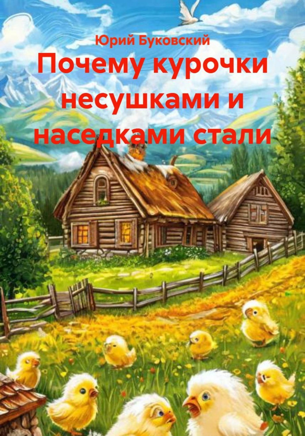 Обложка книги «Почему курочки несушками и наседками стали»