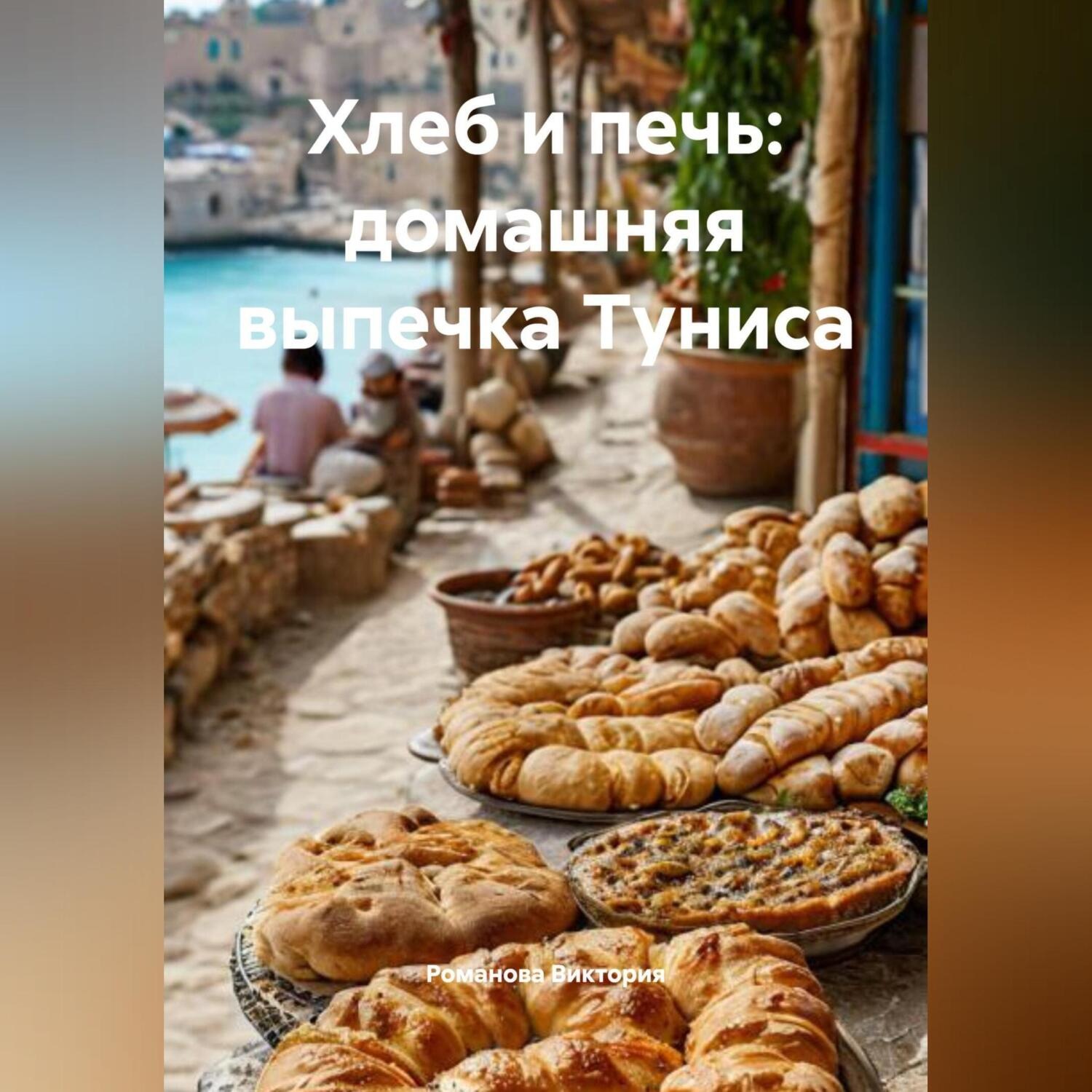 Обложка книги «Хлеб и печь: домашняя выпечка Туниса»