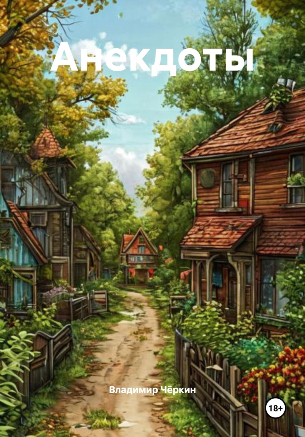Обложка книги «Анекдоты»