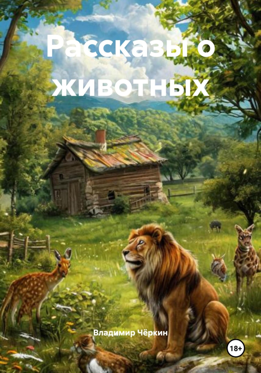 Обложка книги «Рассказы о животных»