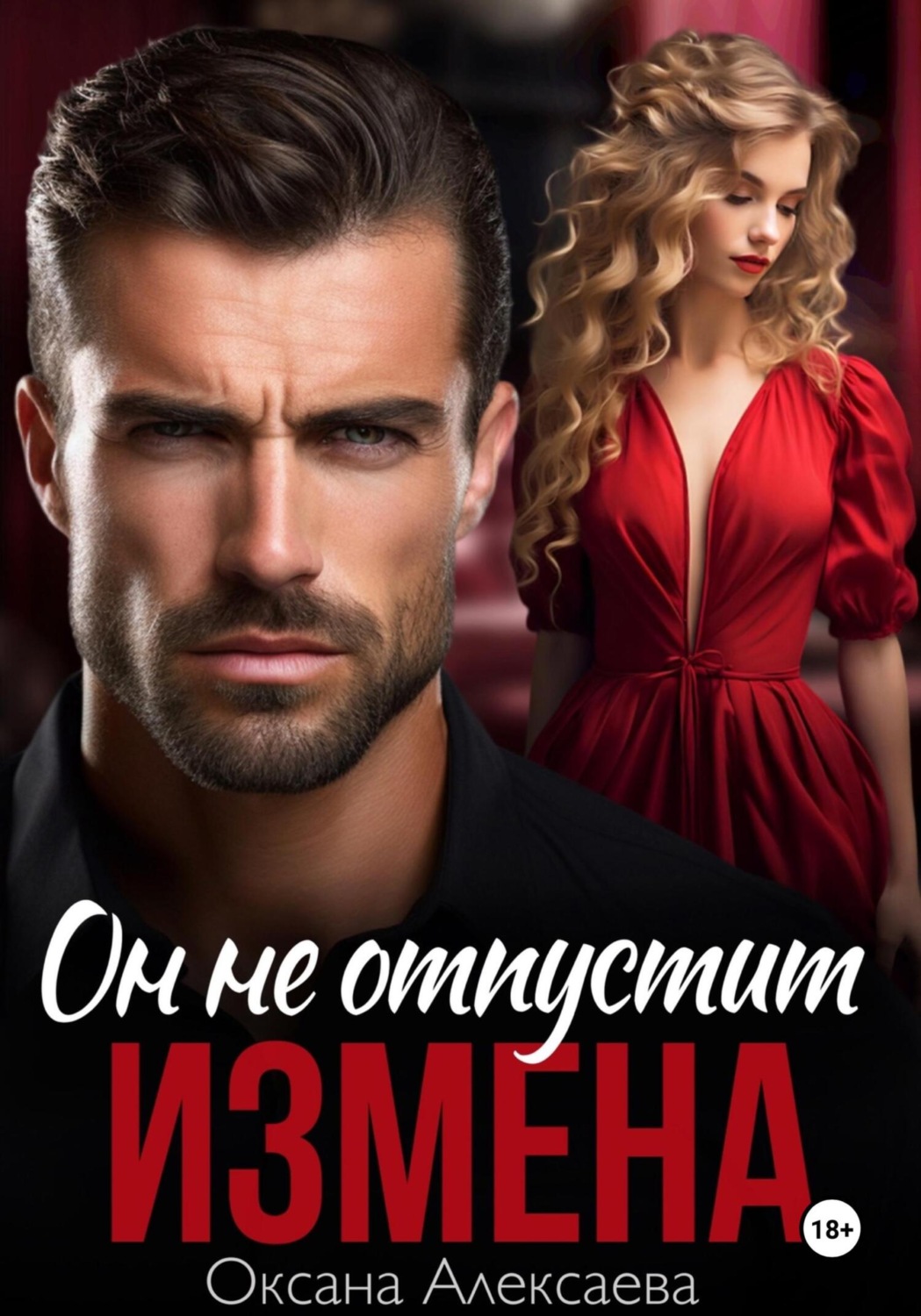 Обложка книги «Измена. Он не отпустит»