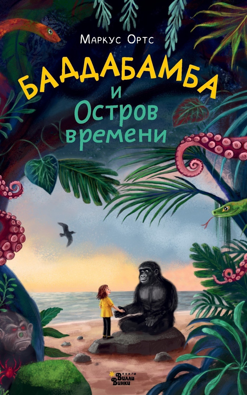 Обложка книги «Баддабамба и Остров времени. Книга 1»