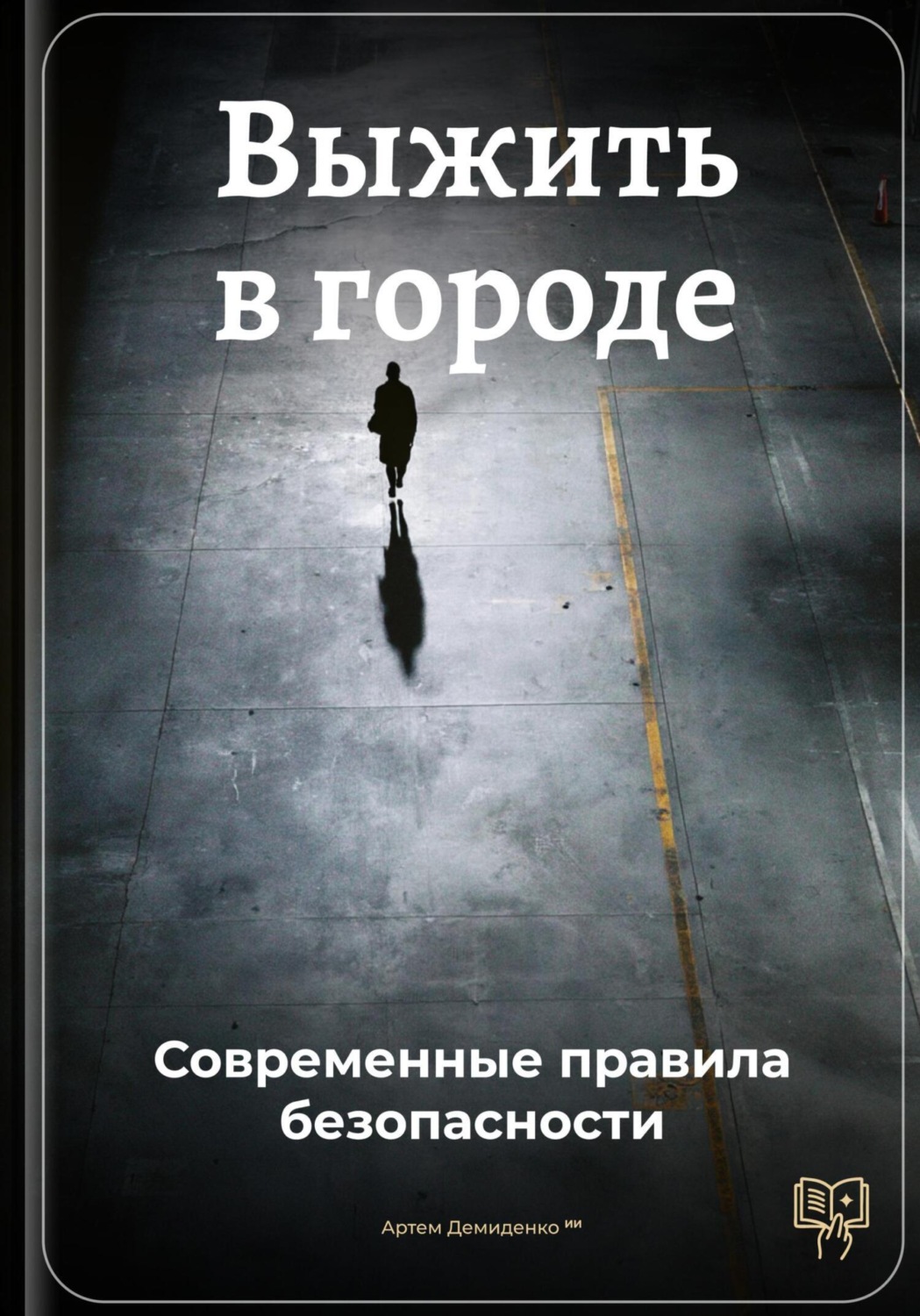 Обложка книги «Выжить в городе: Современные правила безопасности»