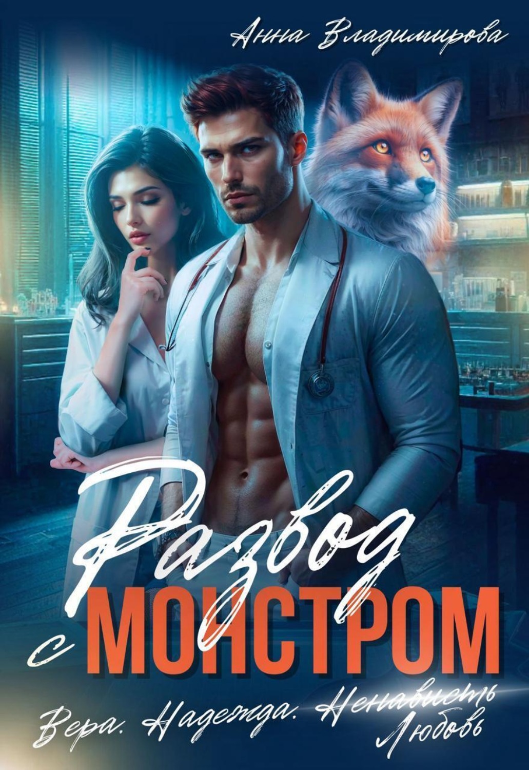Обложка книги «Развод с монстром»