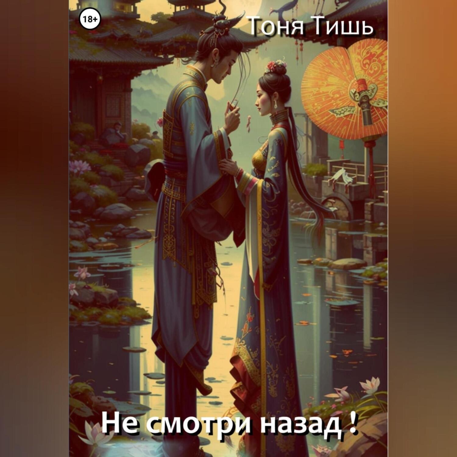 Обложка книги «Не смотри назад!»