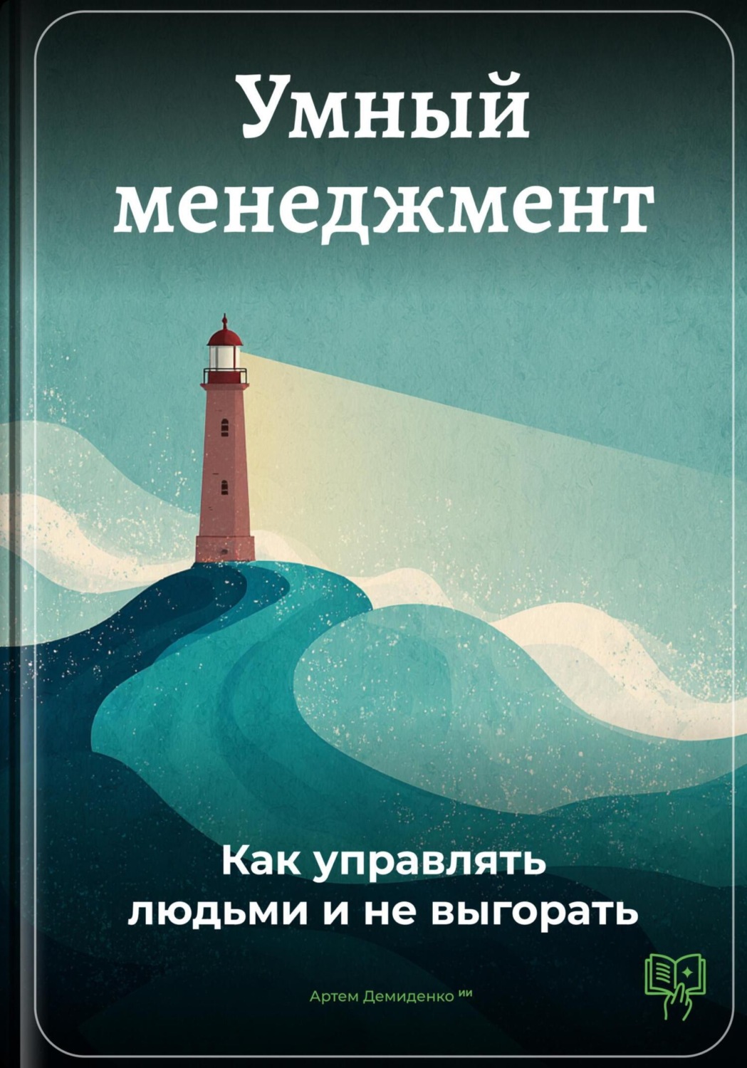 Обложка книги «Умный менеджмент: Как управлять людьми и не выгорать»