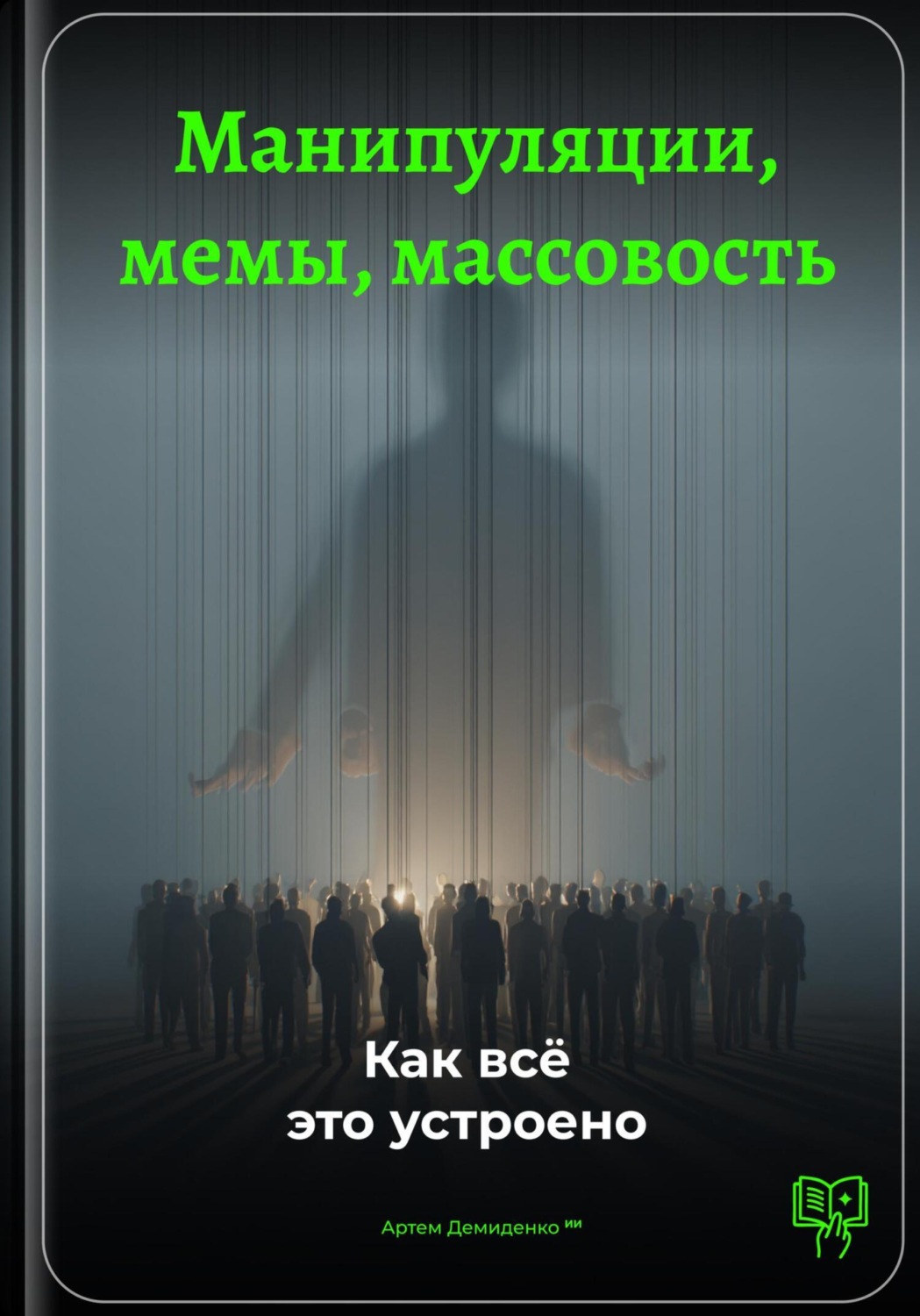 Обложка книги «Манипуляции, мемы, массовость: Как всё это устроено»