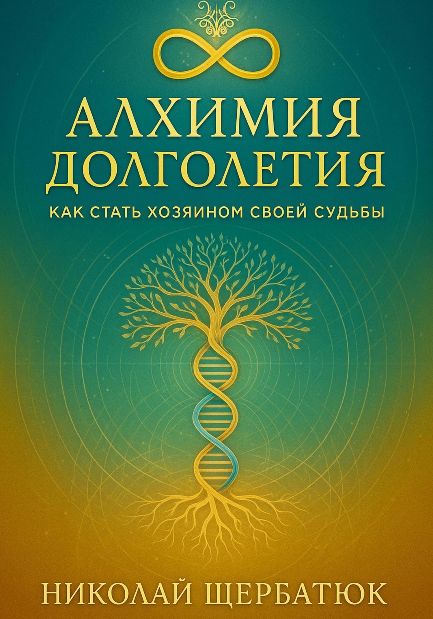 Обложка книги «Алхимия Долголетия: Как стать хозяином своей судьбы»