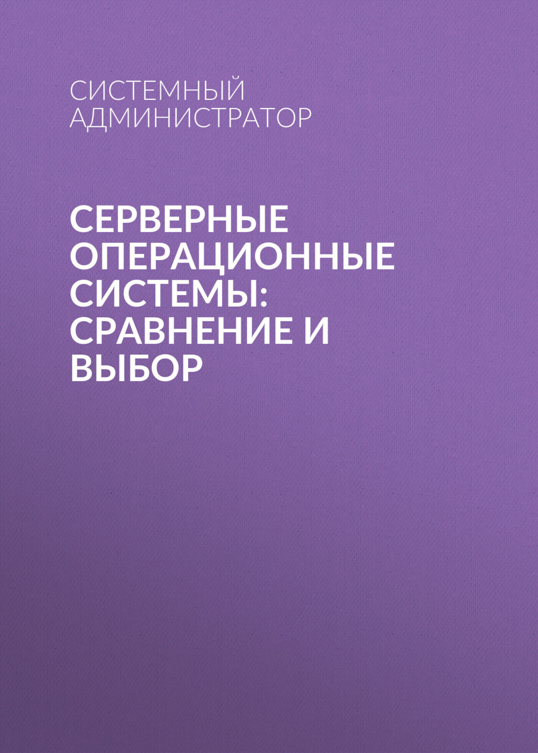Обложка книги «Серверные операционные системы: сравнение и выбор»