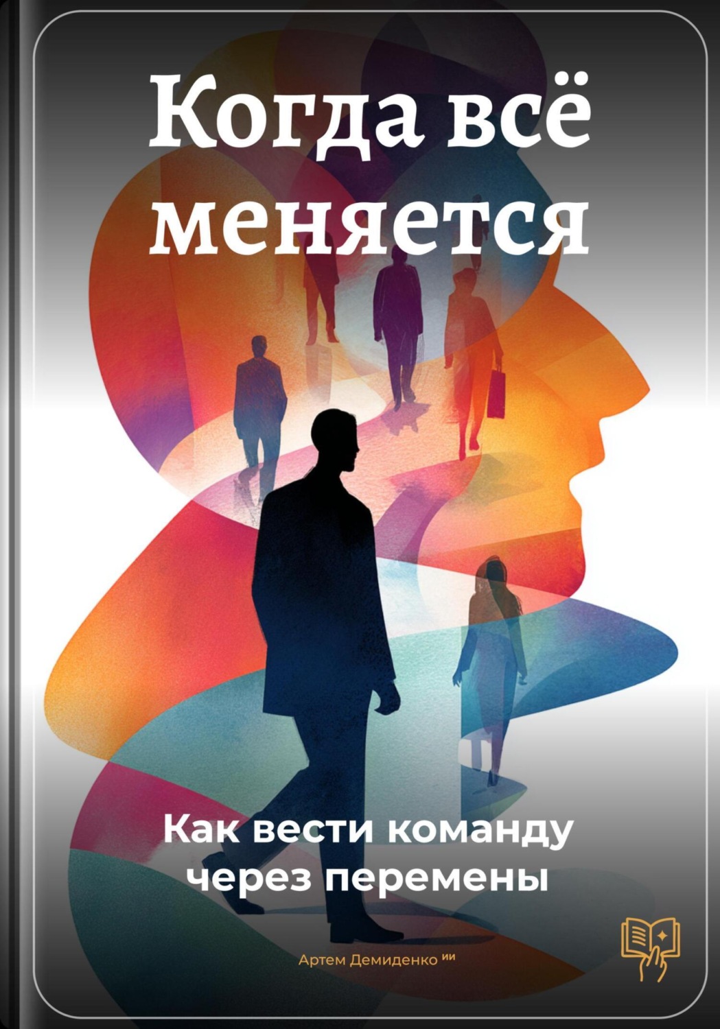 Обложка книги «Когда всё меняется: Как вести команду через перемены»