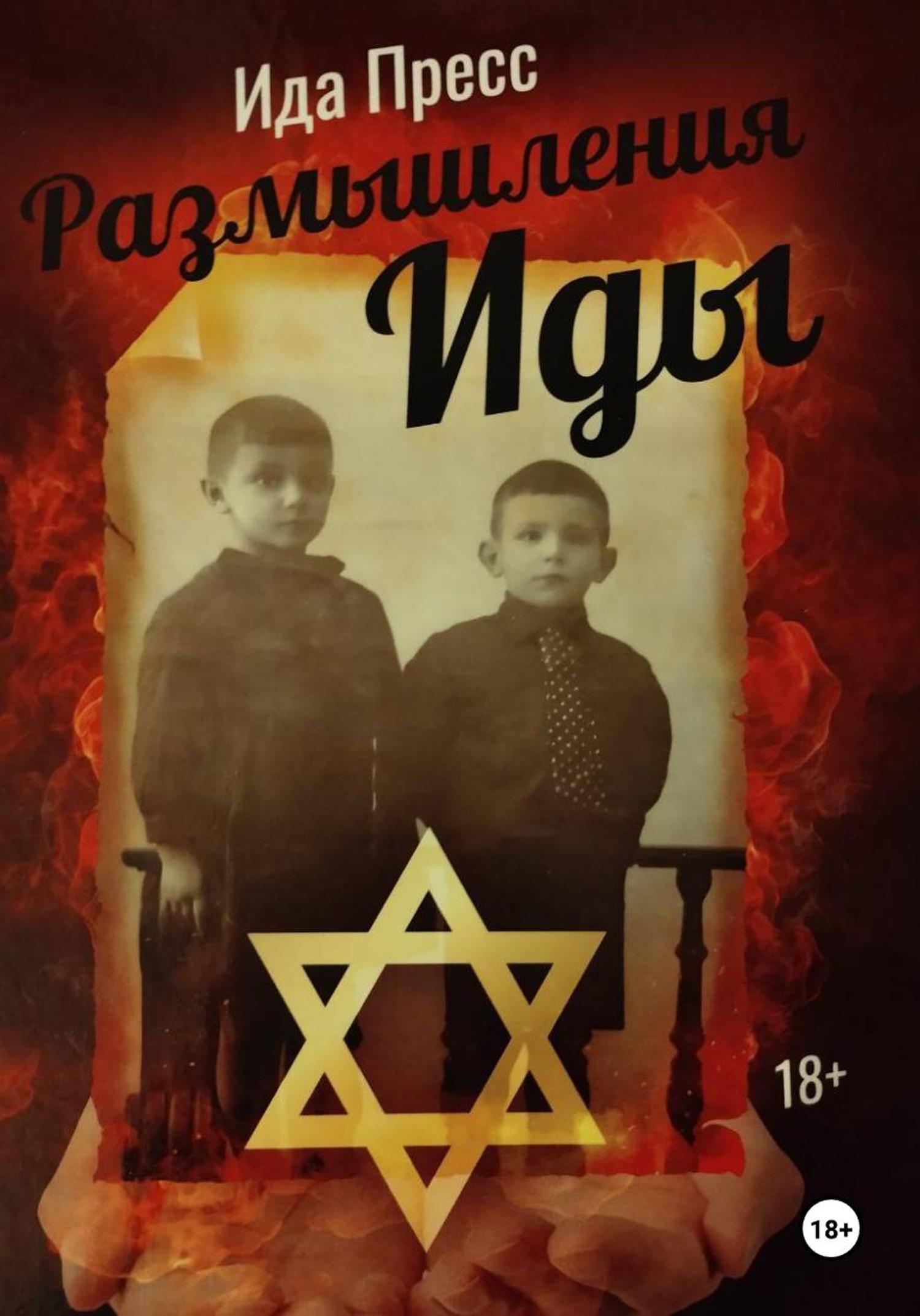 Обложка книги «Размышления Иды»