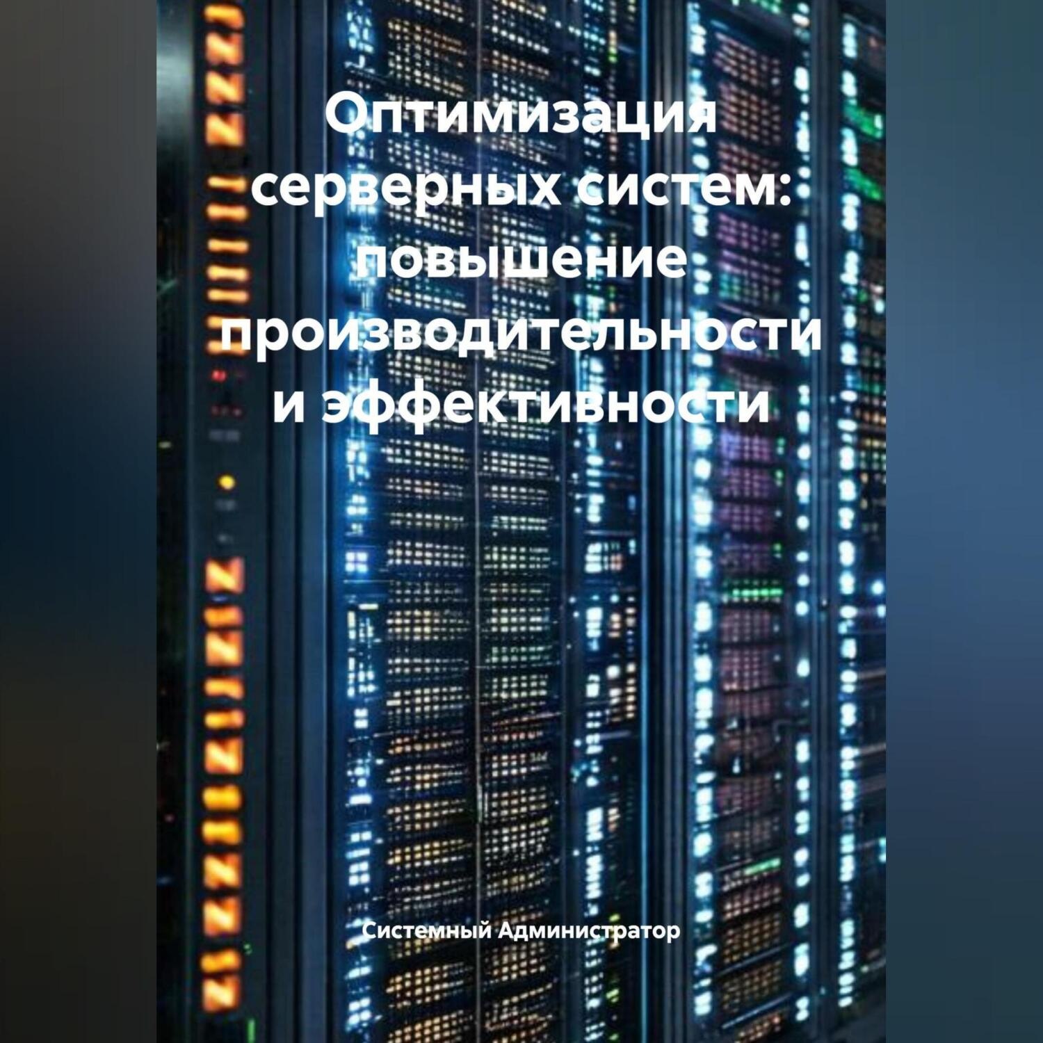 Обложка книги «Оптимизация серверных систем: повышение производительности и эффективности»