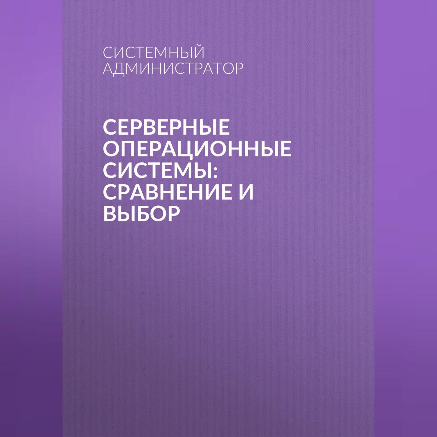 Обложка книги «Серверные операционные системы: сравнение и выбор»