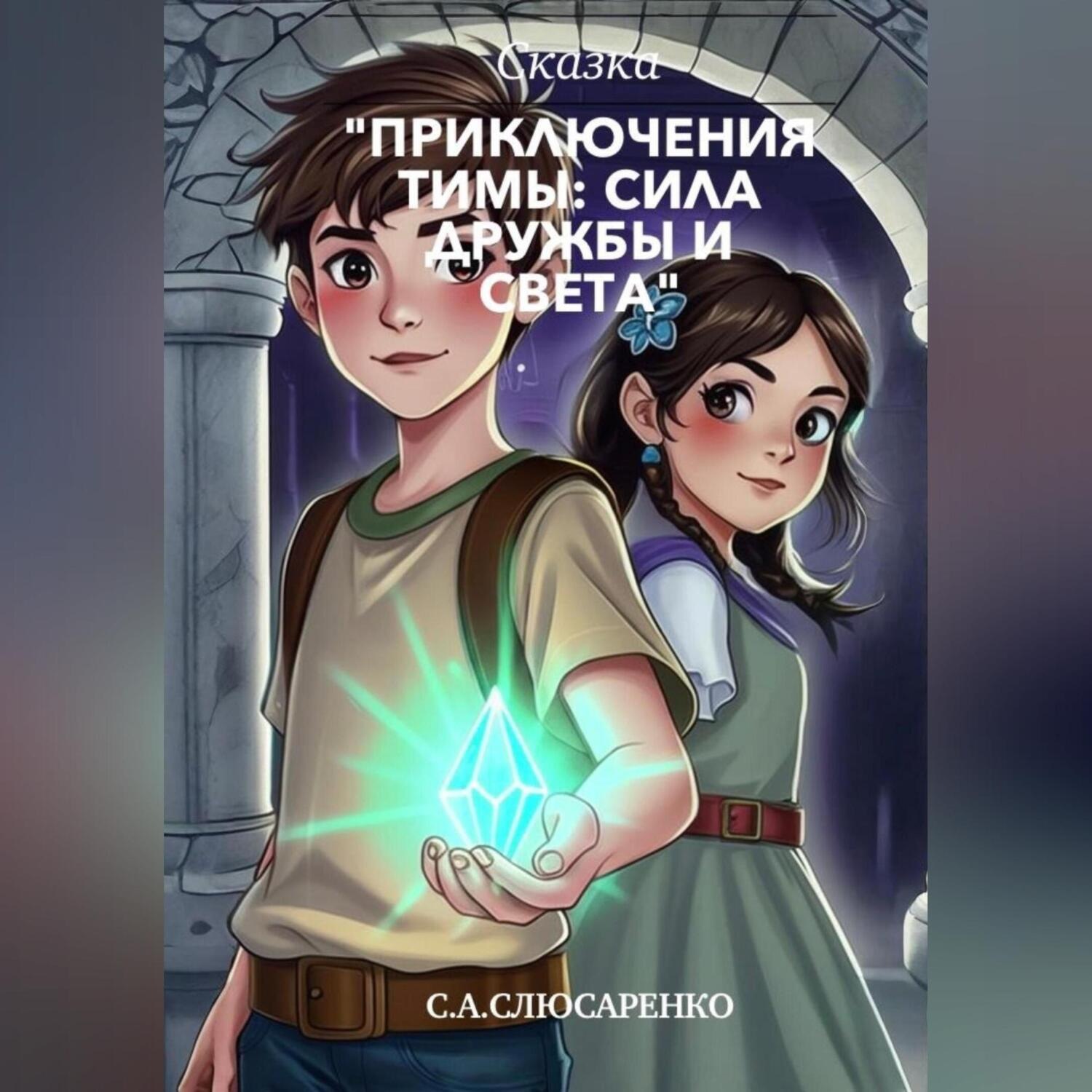 Обложка книги «Приключения Тимы: сила дружбы и света»