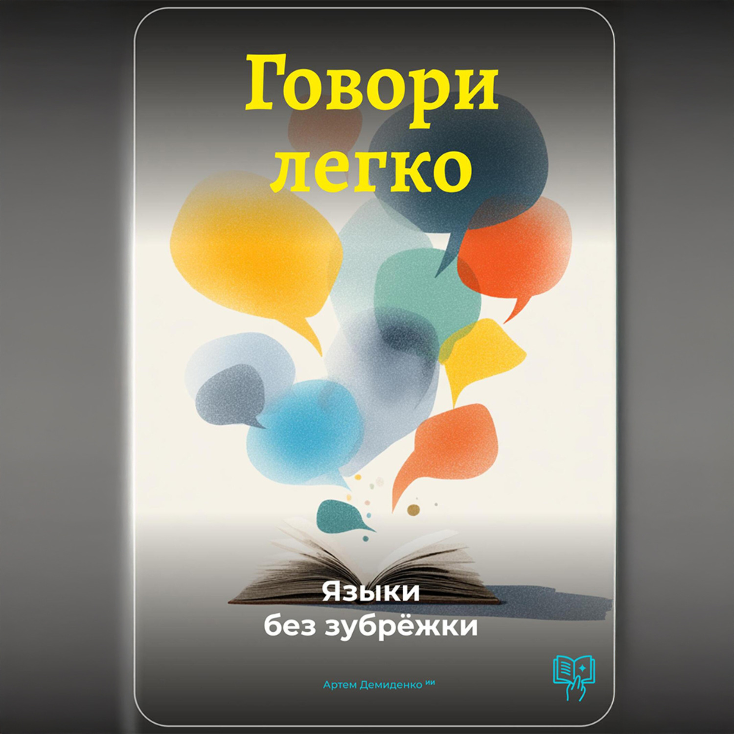 Обложка книги «Говори легко: Языки без зубрёжки»