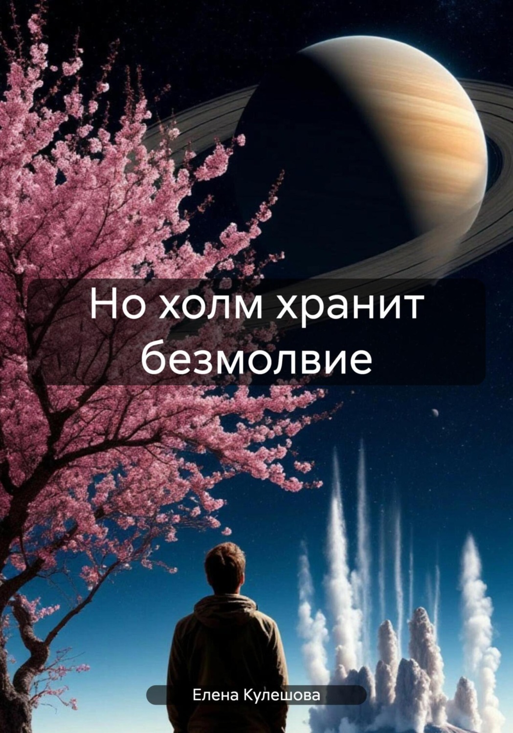 Обложка книги «Но холм хранит безмолвие»