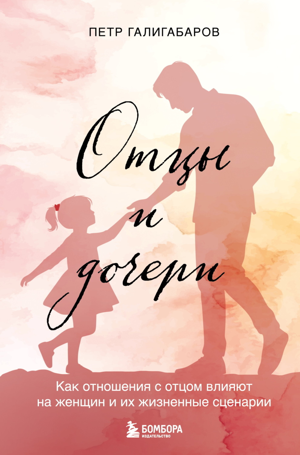 Обложка книги «Отцы и дочери. Как отношения с отцом влияют на женщин и их жизненные сценарии»