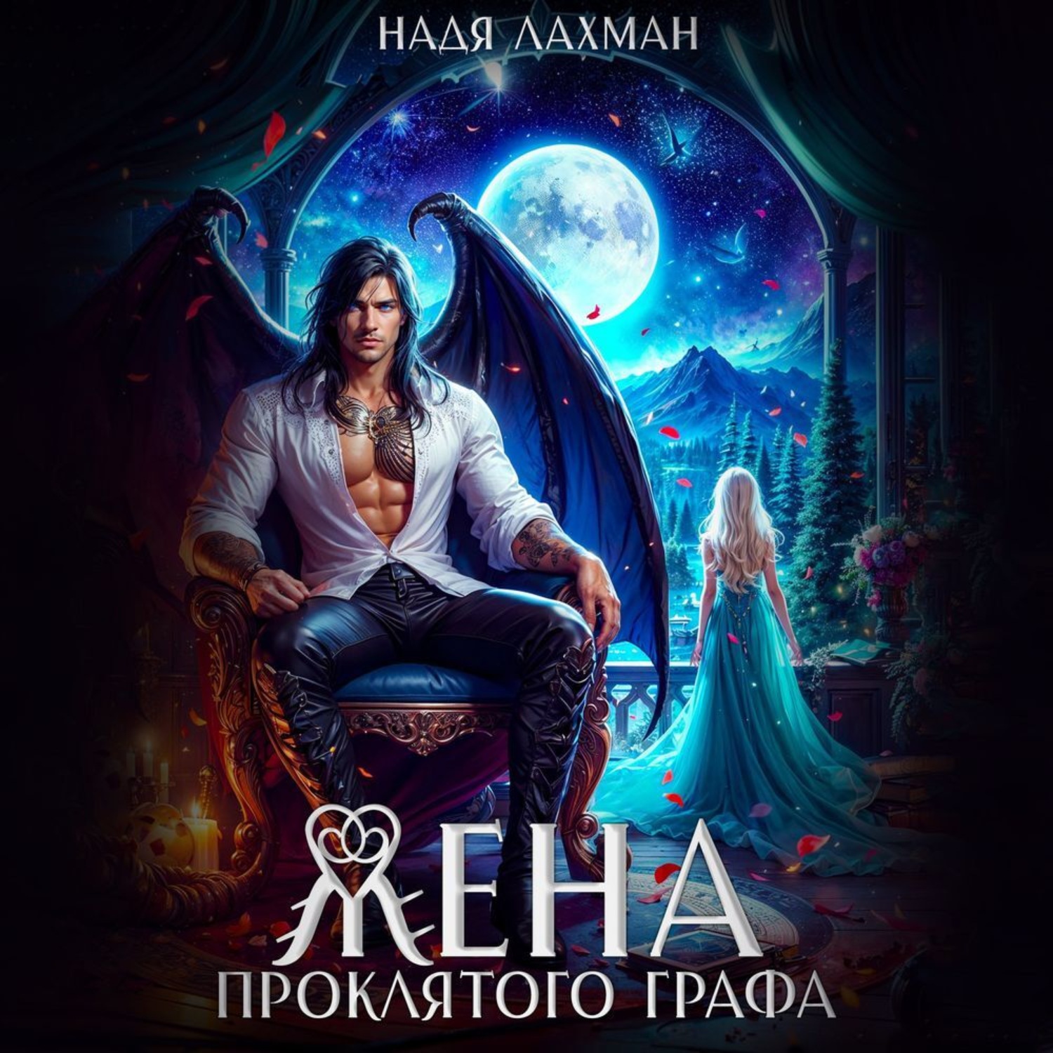 Обложка книги «Жена проклятого графа»