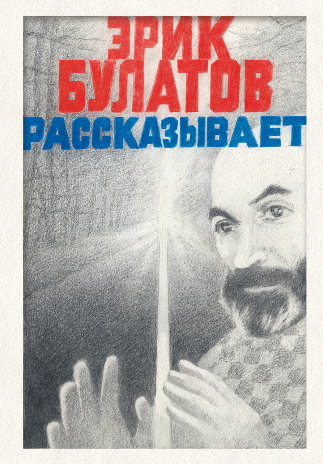 Обложка книги «Эрик Булатов рассказывает. Мемуары художника»
