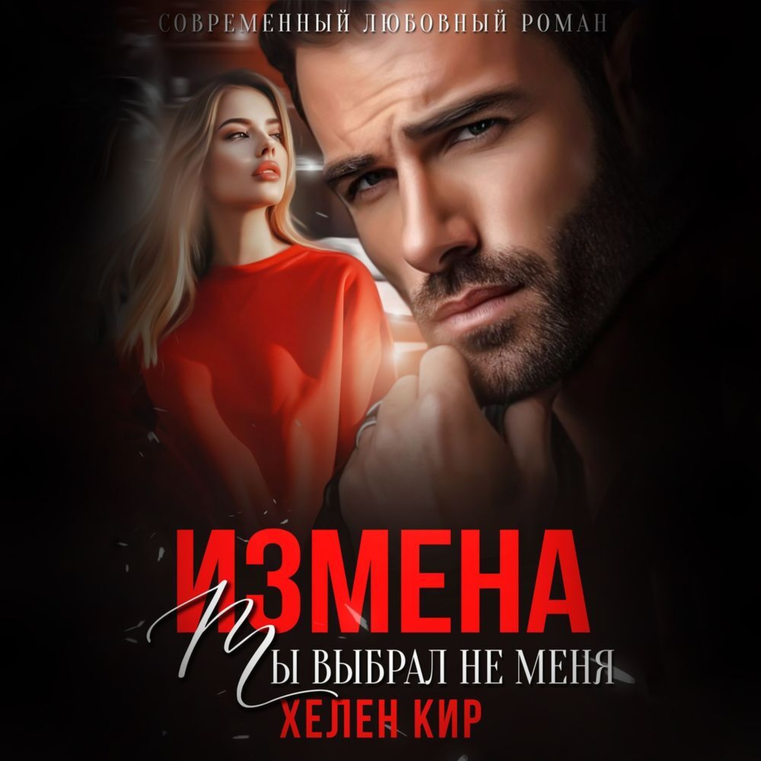 Обложка книги «Измена. Ты выбрал не меня»