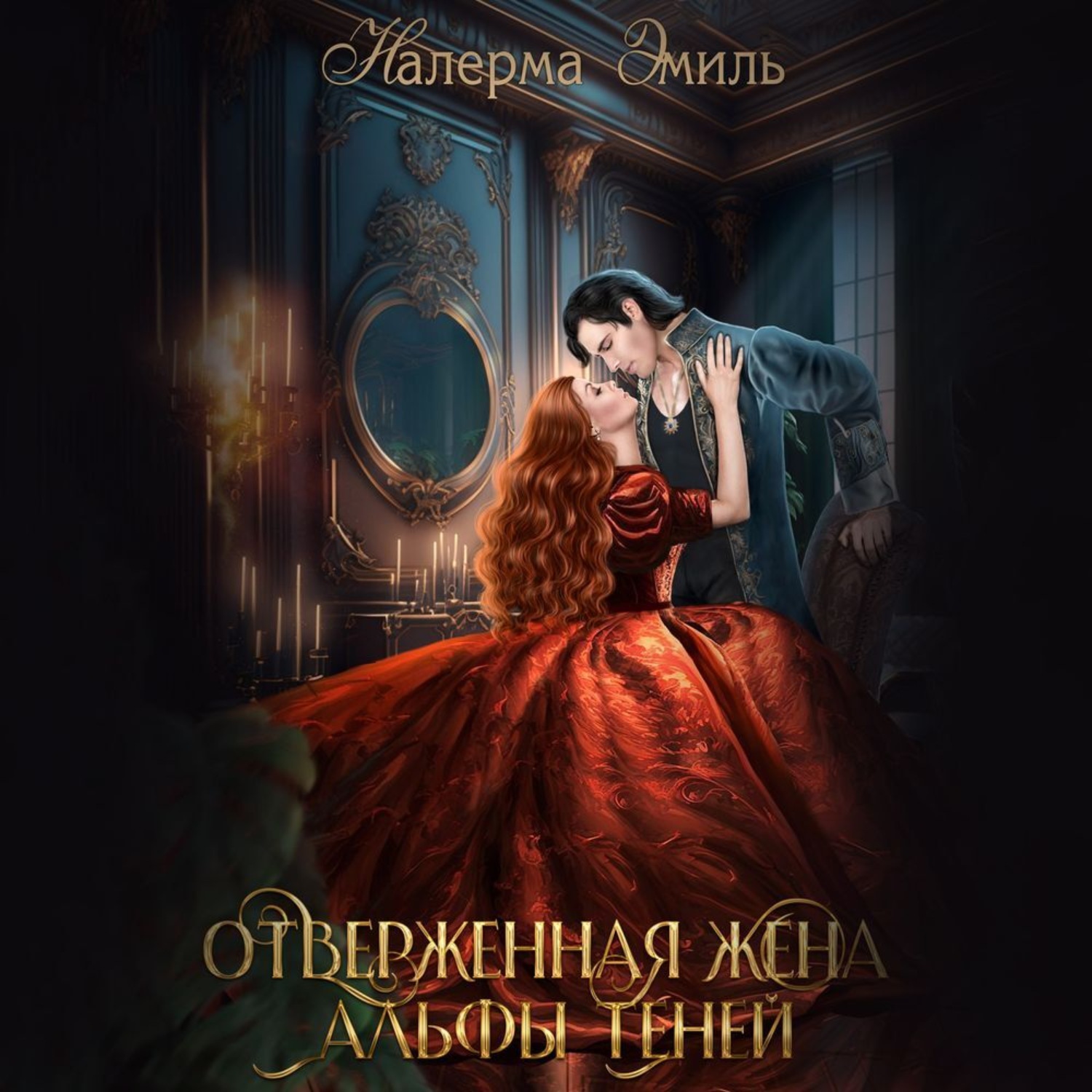 Обложка книги «Отверженная жена Альфы теней»