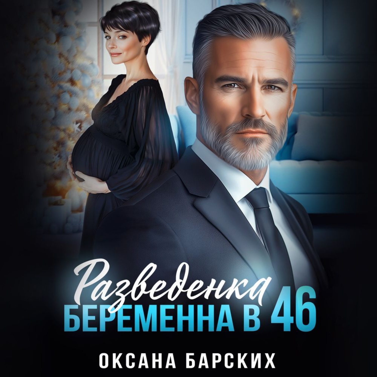 Обложка книги «Разведенка. Беременна в 46»