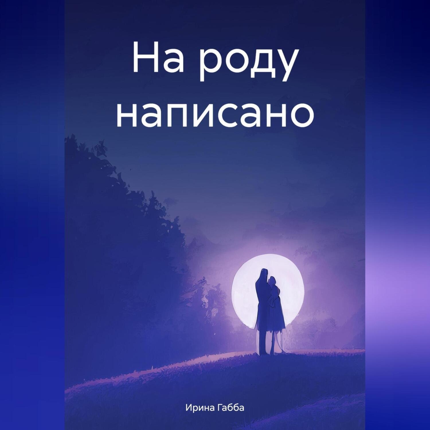 Обложка книги «На роду написано»