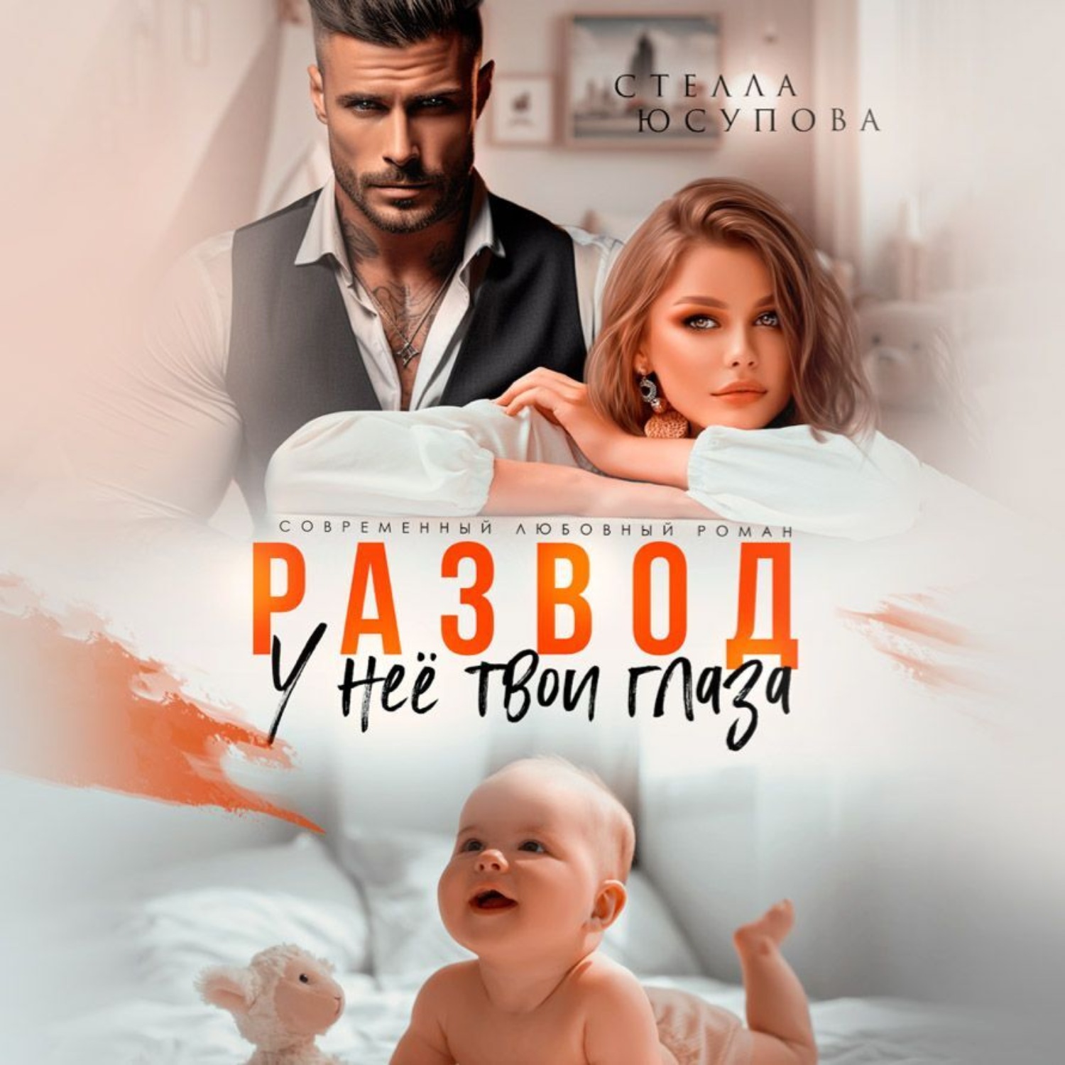 Обложка книги «Развод. У нее твои глаза»