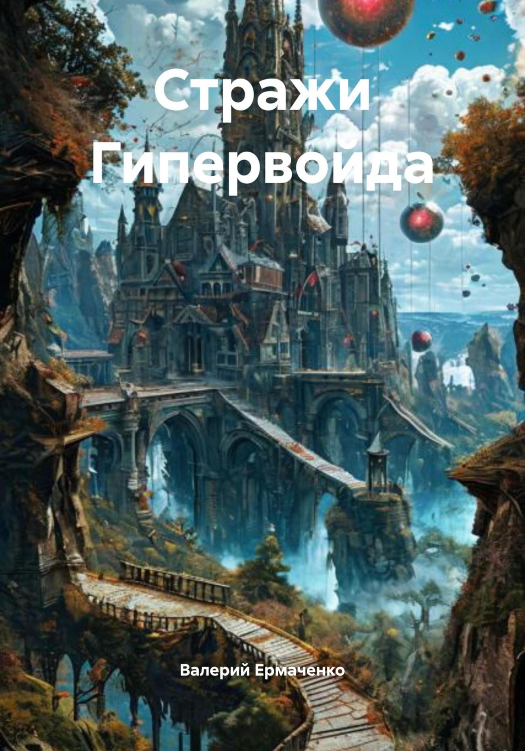 Обложка книги «Стражи Гипервойда»