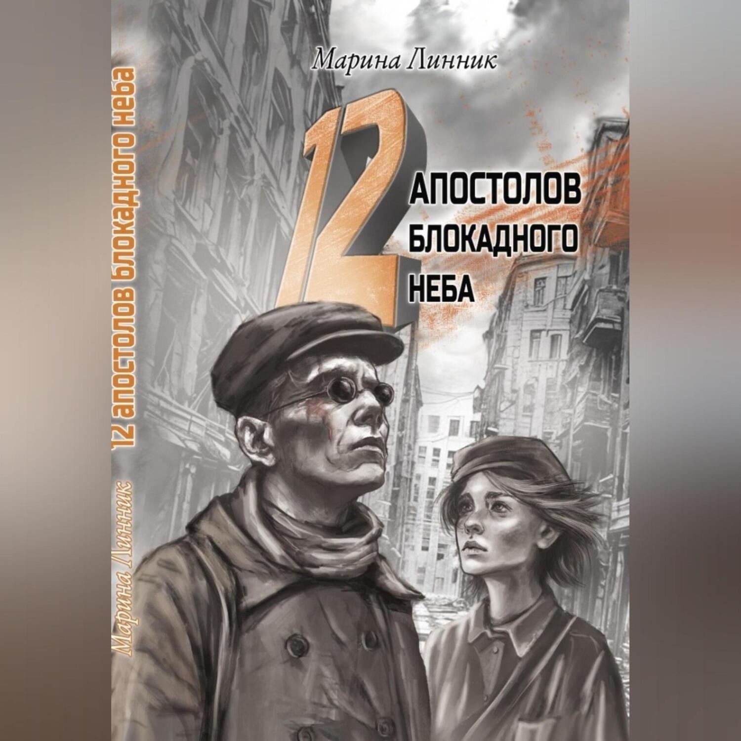 Обложка книги «12 апостолов блокадного неба»