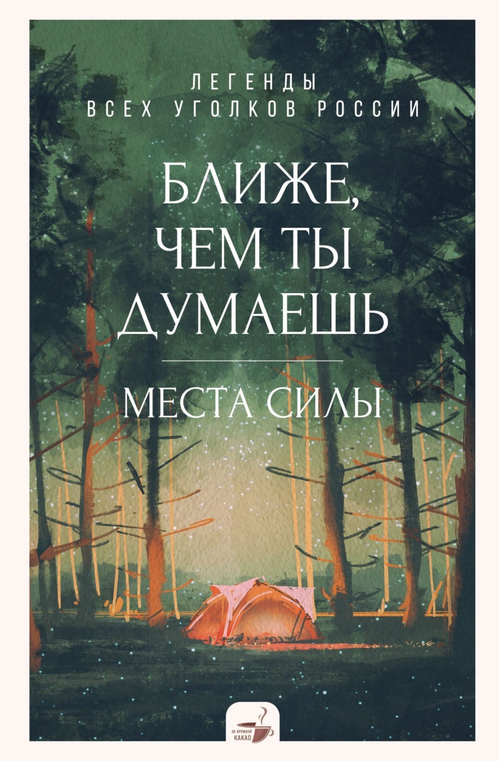 Обложка книги «Ближе, чем ты думаешь: места силы. Легенды всех уголков России»